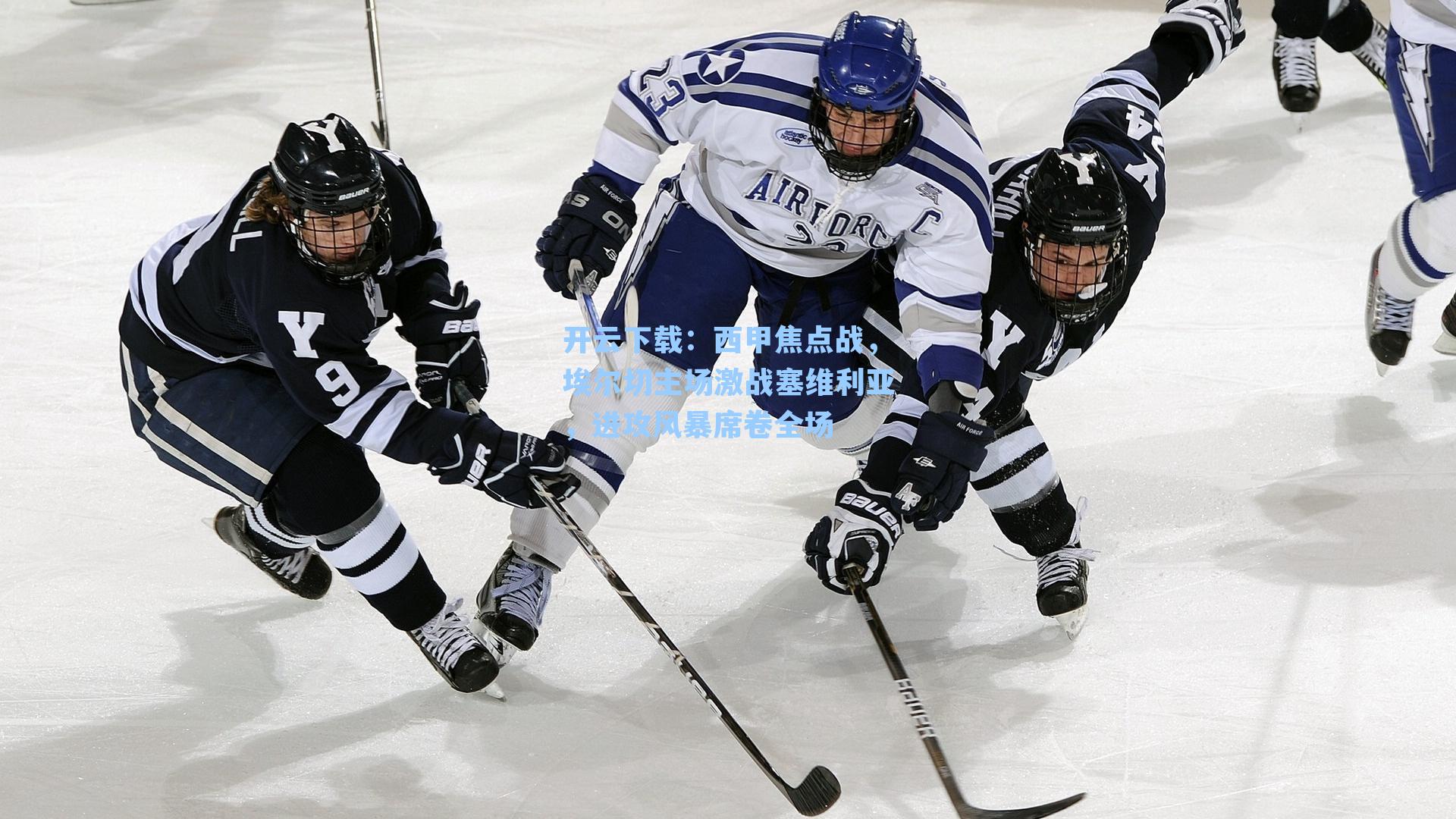 开云下载：西甲焦点战，埃尔切主场激战塞维利亚，进攻风暴席卷全场