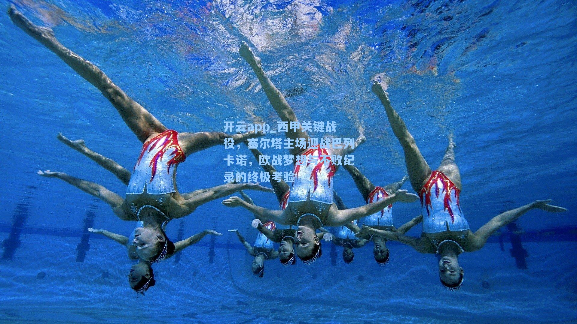 开云app_西甲关键战役，塞尔塔主场迎战巴列卡诺，欧战梦想与不败纪录的终极考验