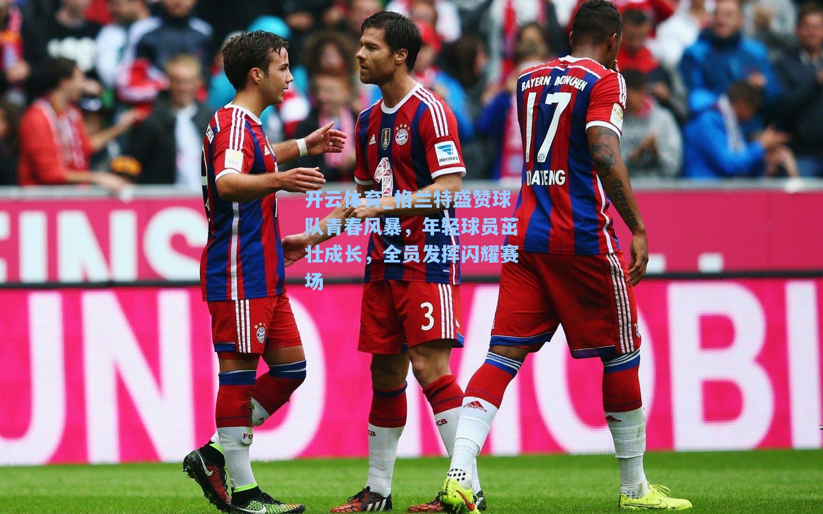 开云体育_格兰特盛赞球队青春风暴，年轻球员茁壮成长，全员发挥闪耀赛场