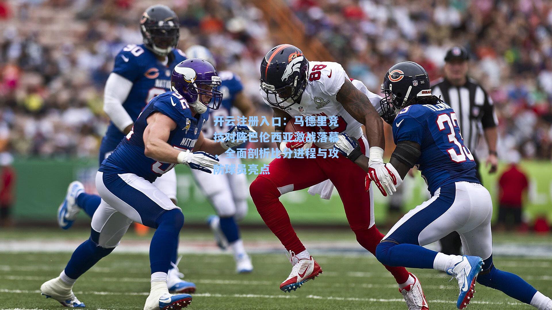 开云注册入口：马德里竞技对阵巴伦西亚激战落幕，全面剖析比分进程与攻防球员亮点