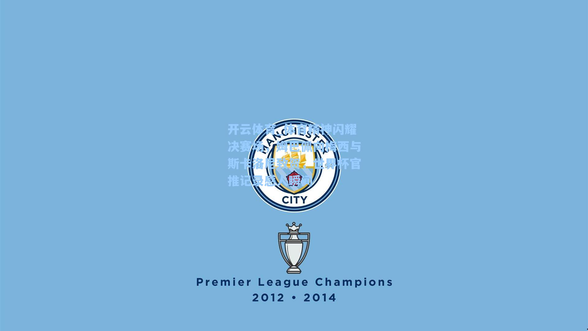 开云体育_体育精神闪耀决赛场，姆巴佩向梅西与斯卡洛尼致贺，世界杯官推记录感人瞬间