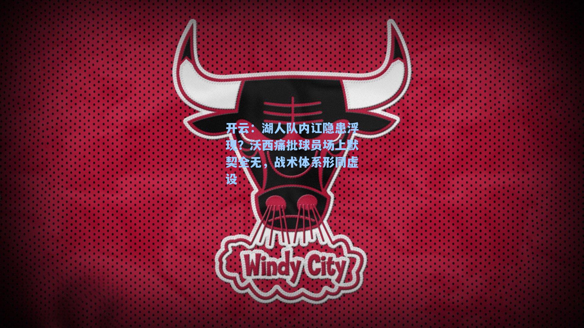 开云：湖人队内讧隐患浮现？沃西痛批球员场上默契全无，战术体系形同虚设