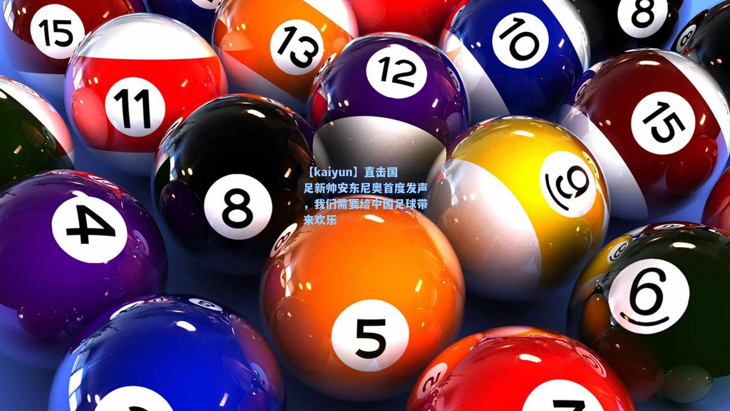 直击国足新帅安东尼奥首度发声，我们需要给中国足球带来欢乐