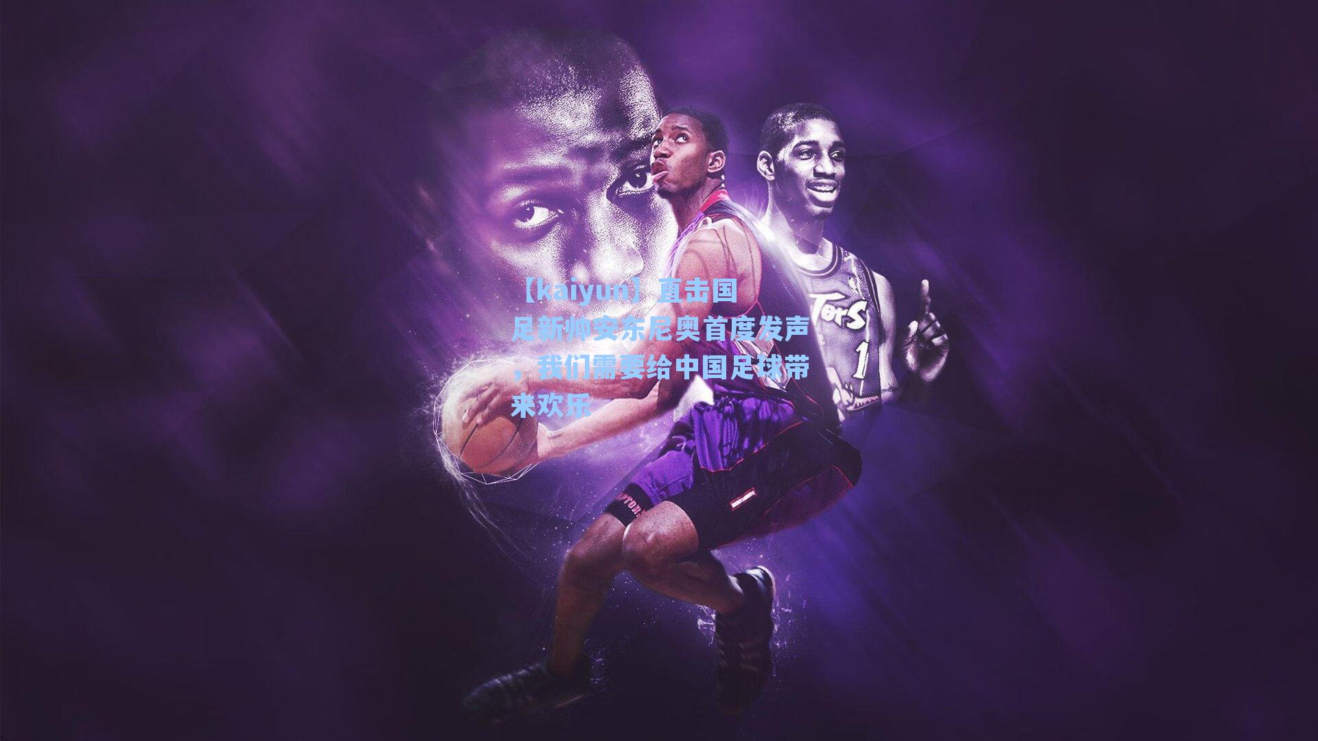 直击国足新帅安东尼奥首度发声，我们需要给中国足球带来欢乐