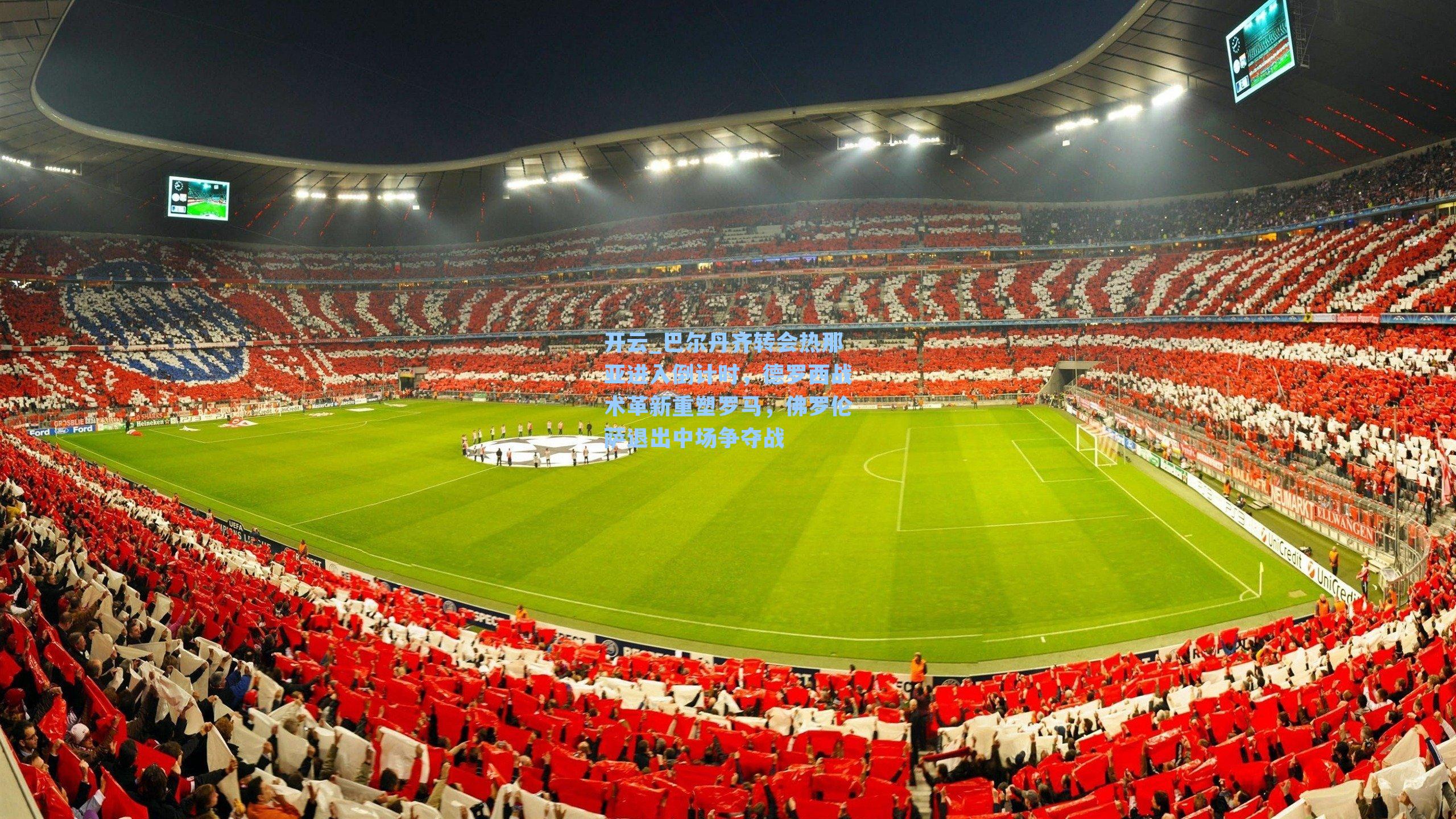 巴尔丹齐转会热那亚进入倒计时，德罗西战术革新重塑罗马，佛罗伦萨退出中场争夺战