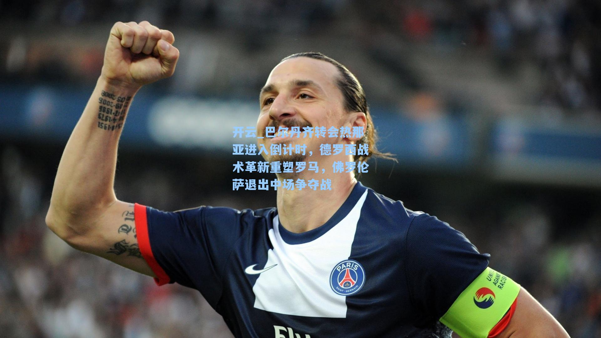 巴尔丹齐转会热那亚进入倒计时，德罗西战术革新重塑罗马，佛罗伦萨退出中场争夺战