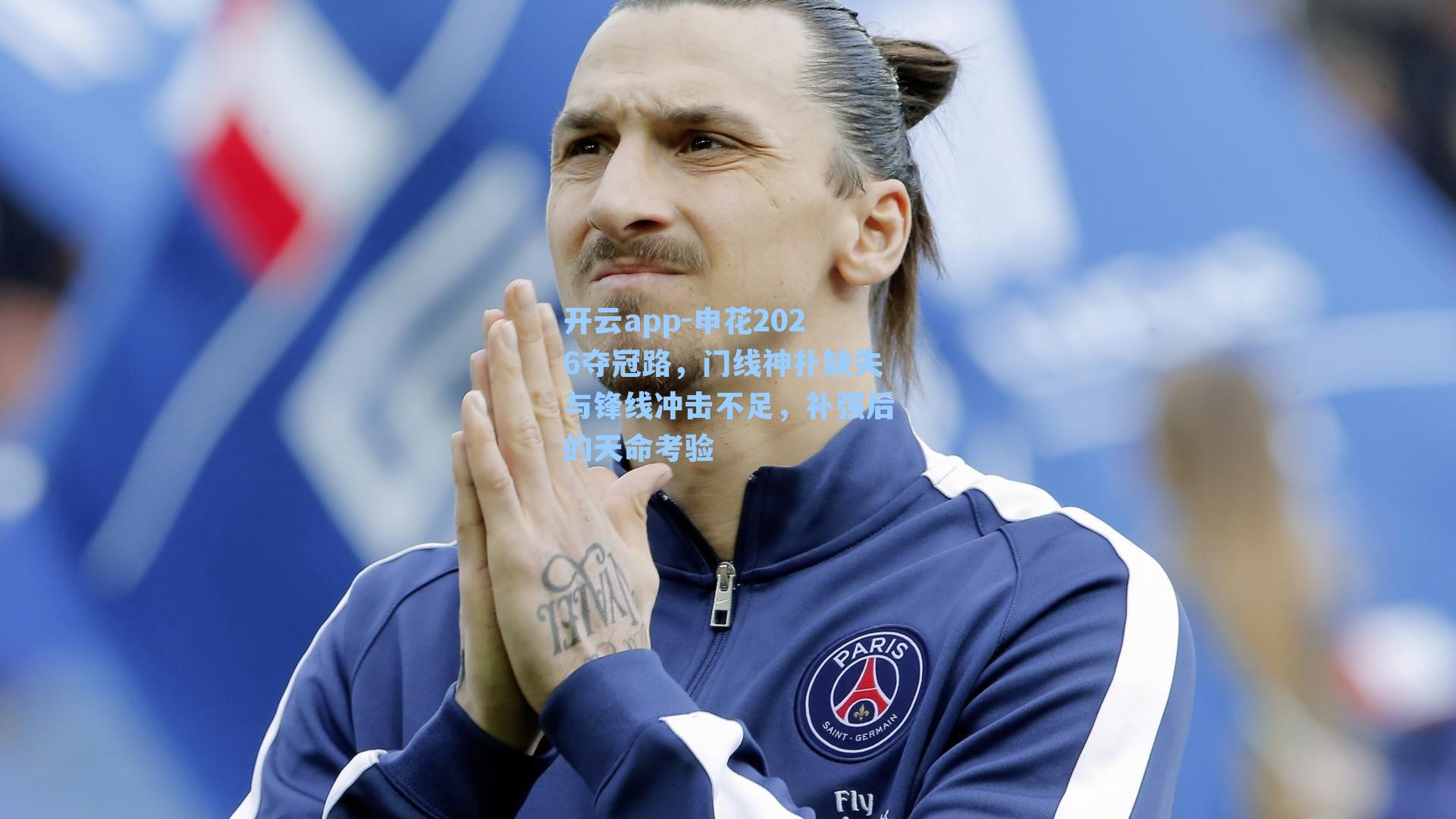 申花2026夺冠路,门线神扑缺失与锋线冲击不足,补强后的天命考验