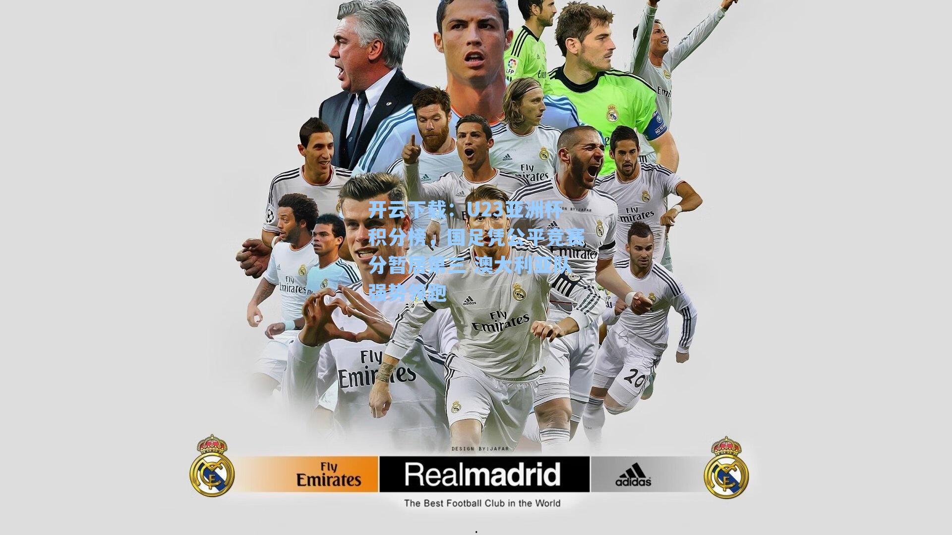 U23亚洲杯积分榜，国足凭公平竞赛分暂居第三 澳大利亚队强势领跑