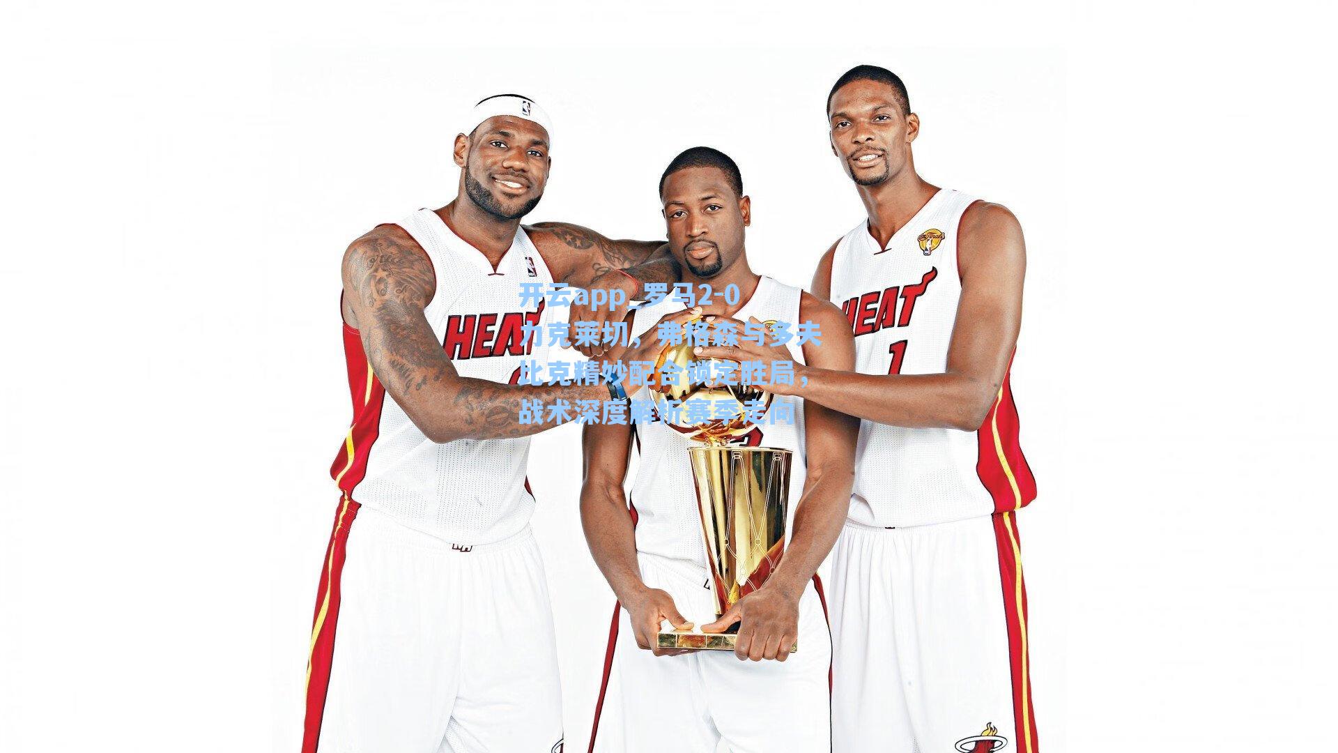 罗马2-0力克莱切,弗格森与多夫比克精妙配合锁定胜局,战术深度解析赛季走向