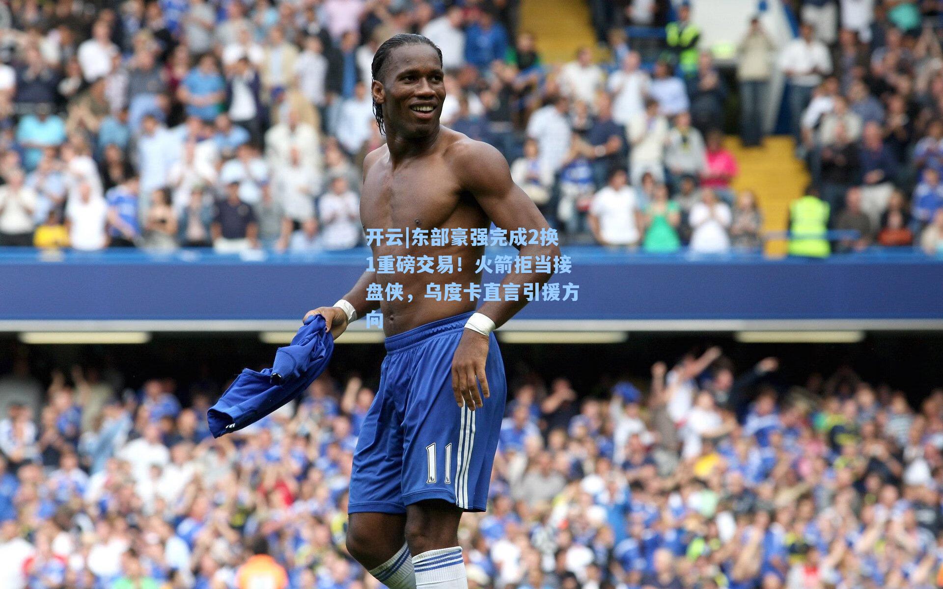 东部豪强完成2换1重磅交易！火箭拒当接盘侠，乌度卡直言引援方向