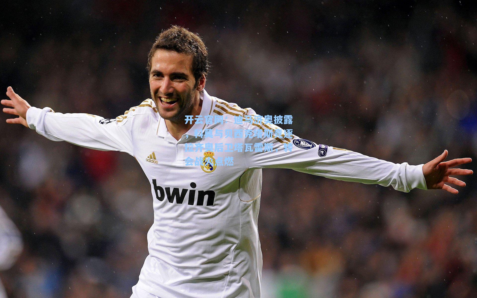 迪马济奥披露，科莫与贝西克塔斯竞逐拉齐奥后卫塔瓦雷斯，转会战火点燃