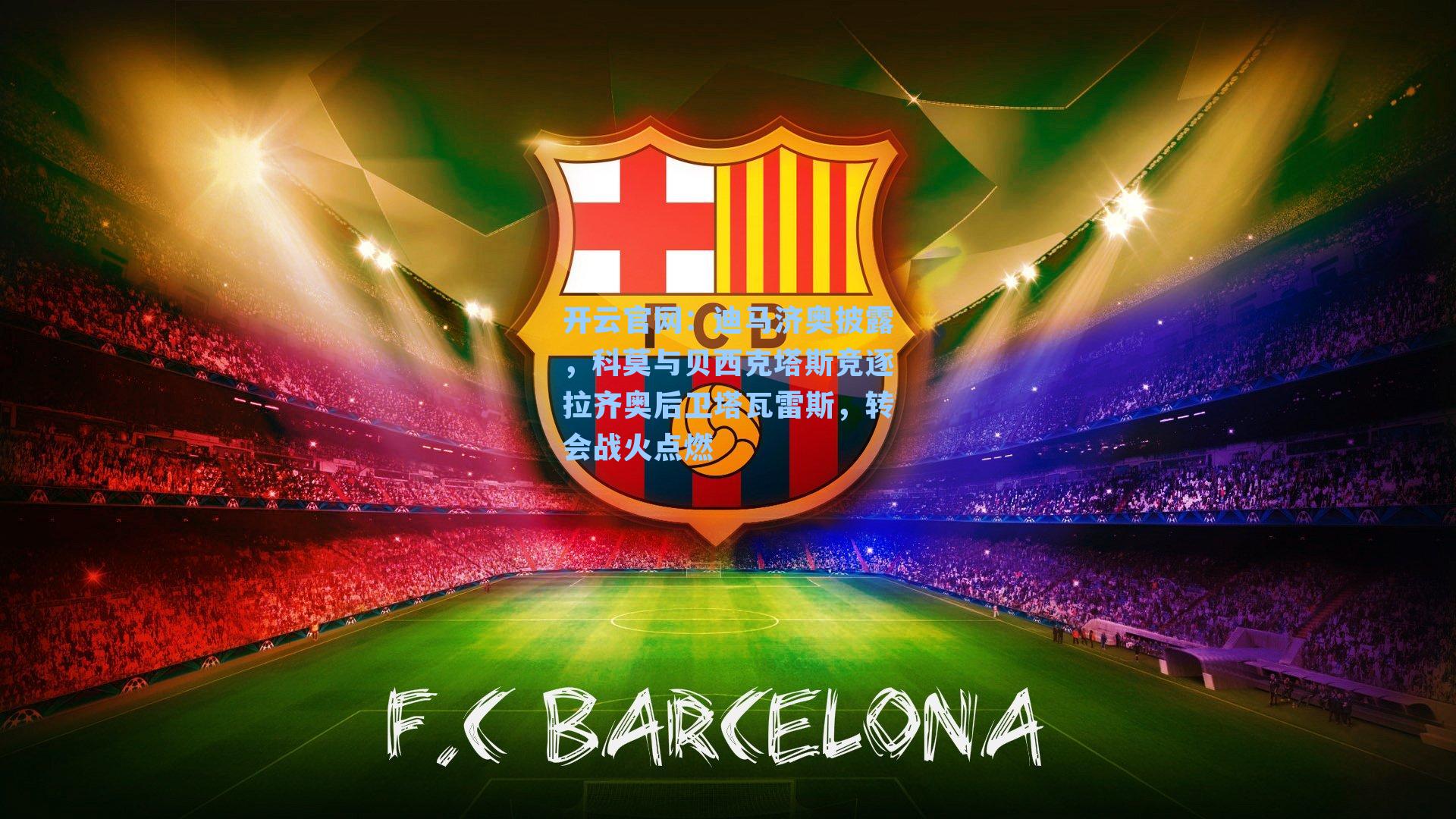 迪马济奥披露，科莫与贝西克塔斯竞逐拉齐奥后卫塔瓦雷斯，转会战火点燃