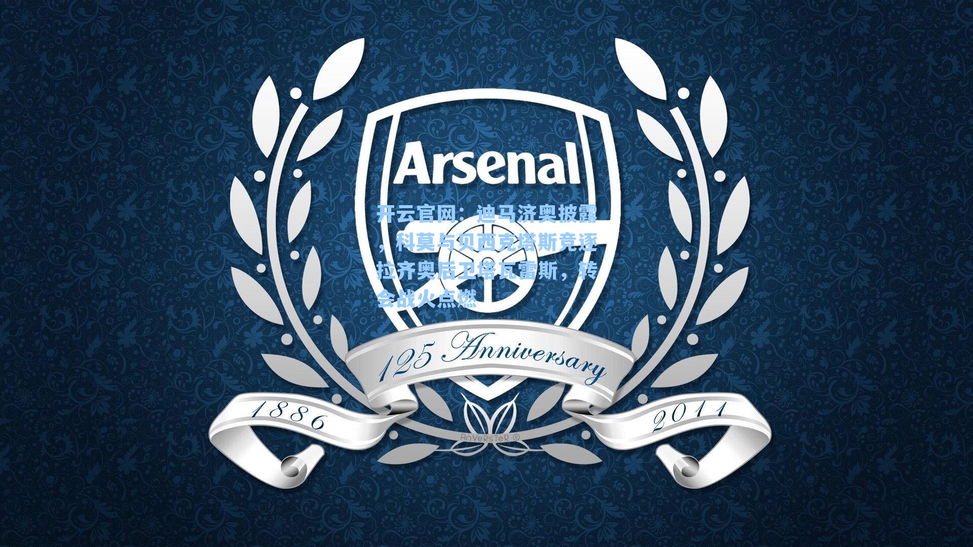 迪马济奥披露，科莫与贝西克塔斯竞逐拉齐奥后卫塔瓦雷斯，转会战火点燃