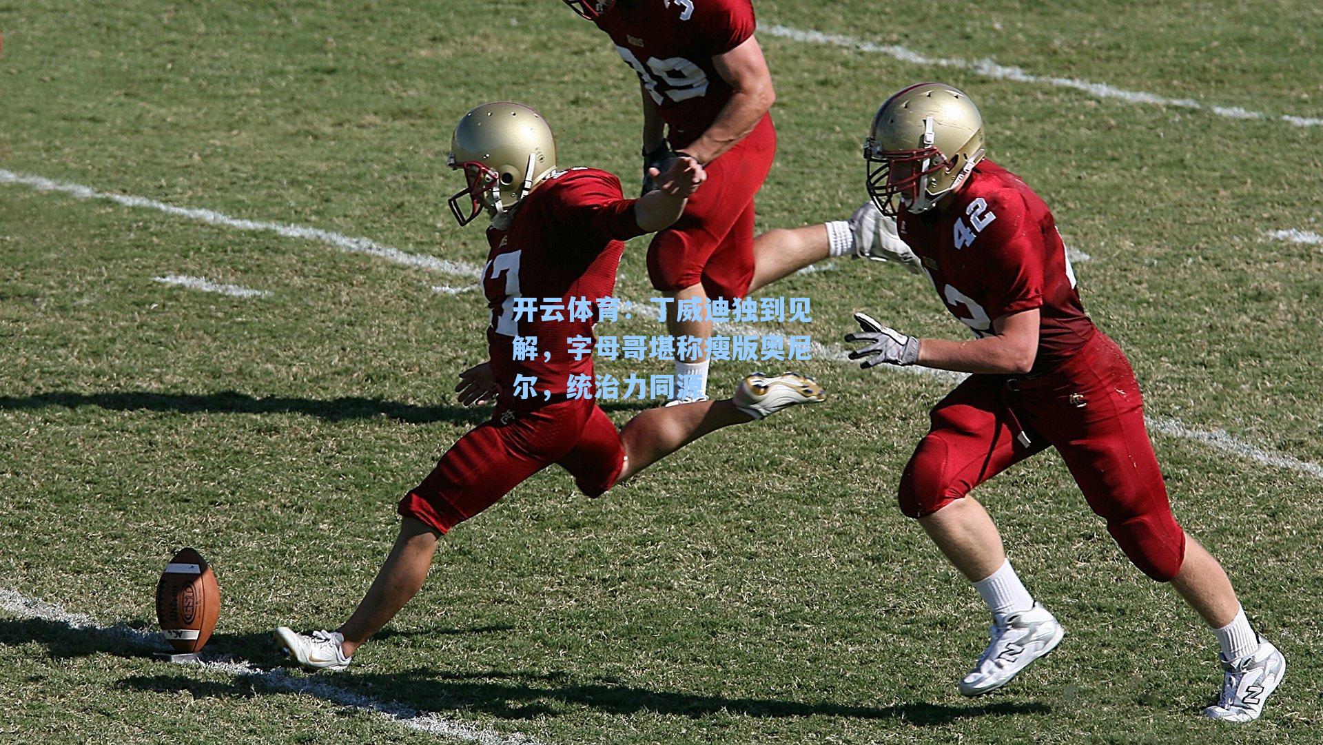 丁威迪独到见解，字母哥堪称瘦版奥尼尔，统治力同源