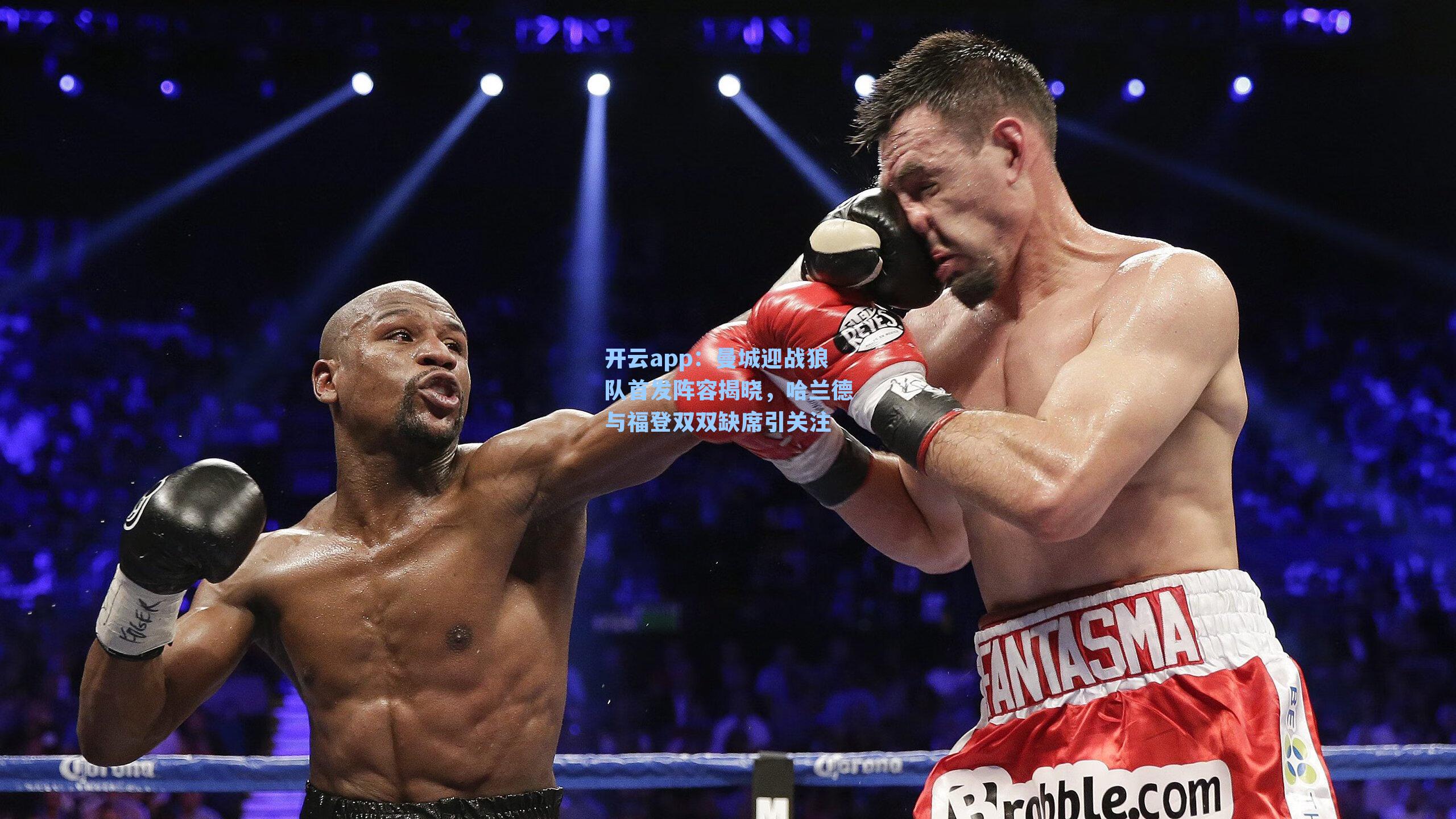 曼城迎战狼队首发阵容揭晓，哈兰德与福登双双缺席引关注