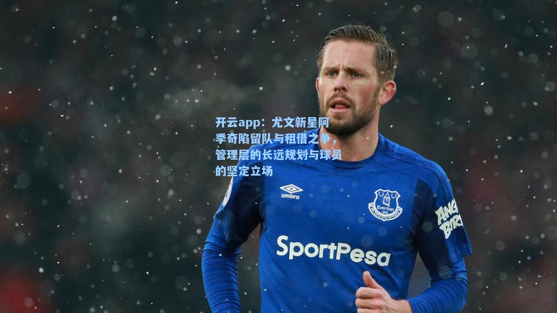 尤文新星阿季奇陷留队与租借之争，管理层的长远规划与球员的坚定立场