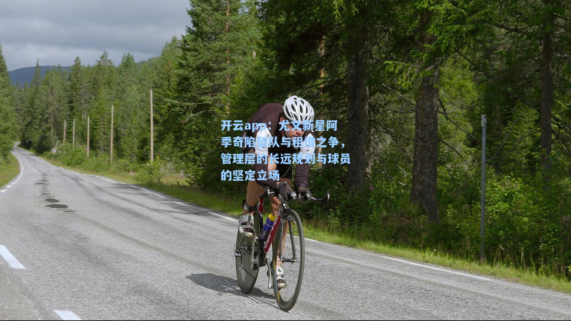 尤文新星阿季奇陷留队与租借之争，管理层的长远规划与球员的坚定立场