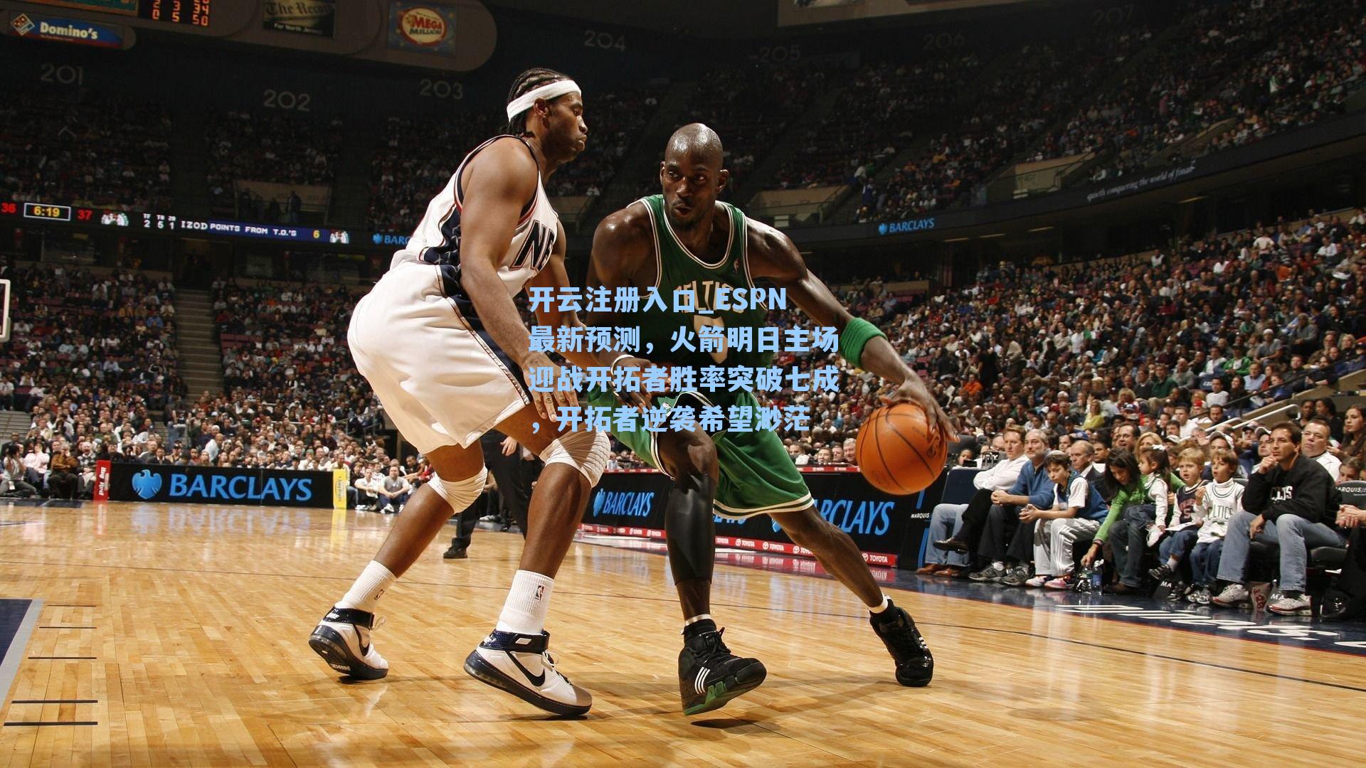 ESPN最新预测，火箭明日主场迎战开拓者胜率突破七成，开拓者逆袭希望渺茫