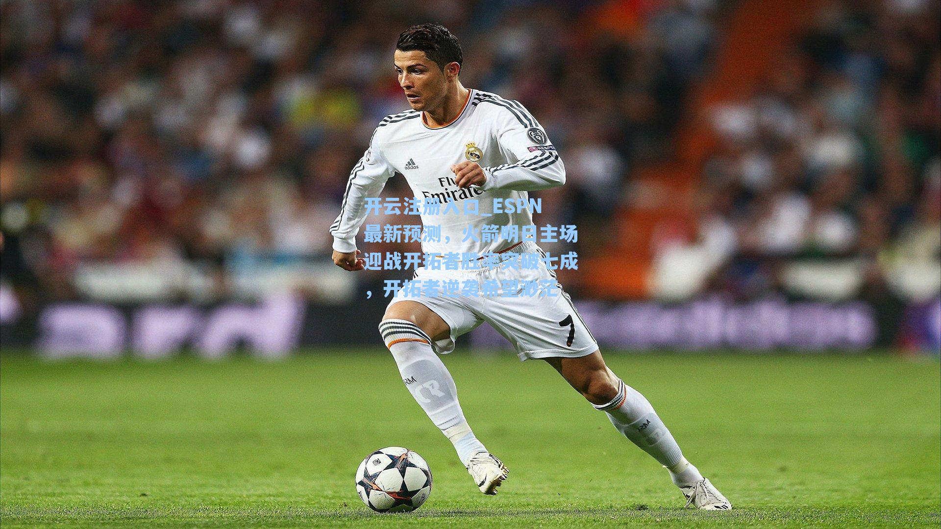 ESPN最新预测，火箭明日主场迎战开拓者胜率突破七成，开拓者逆袭希望渺茫