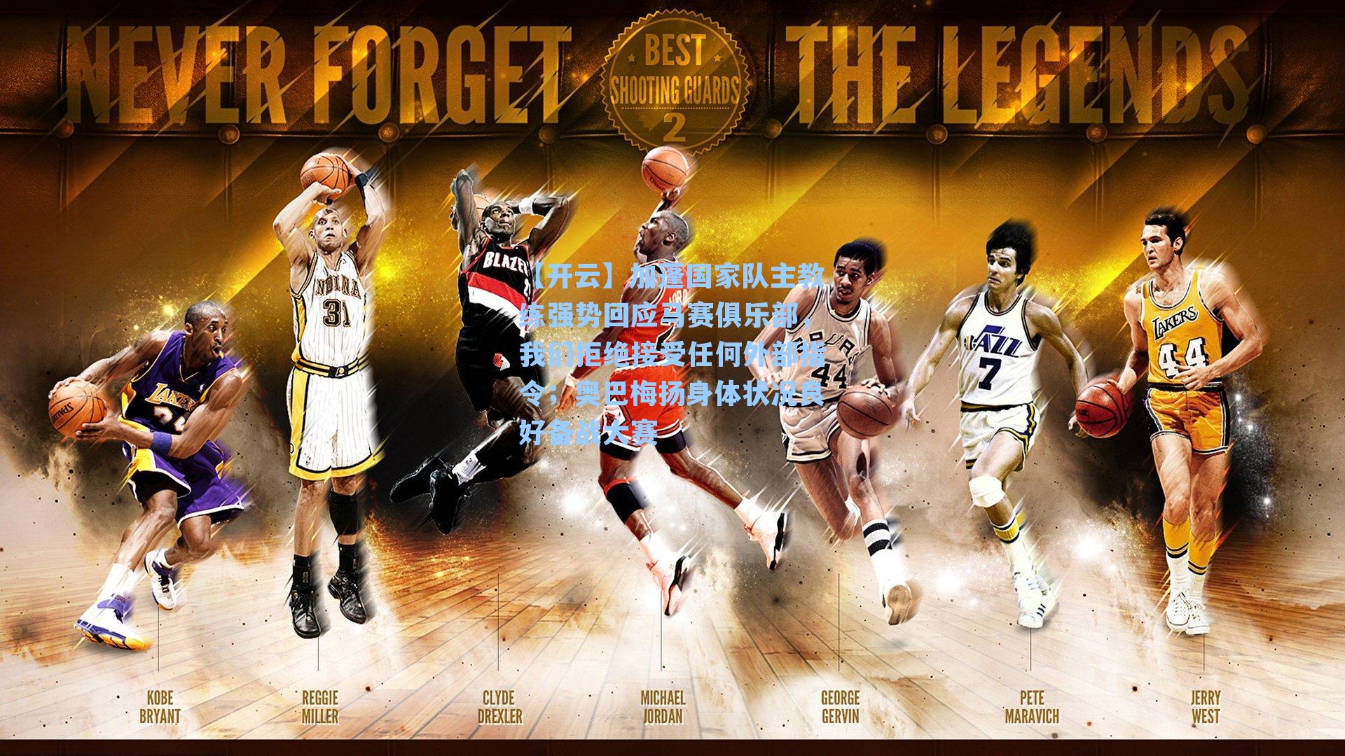 加蓬国家队主教练强势回应马赛俱乐部,我们拒绝接受任何外部指令;奥巴梅扬身体状况良好备战大赛