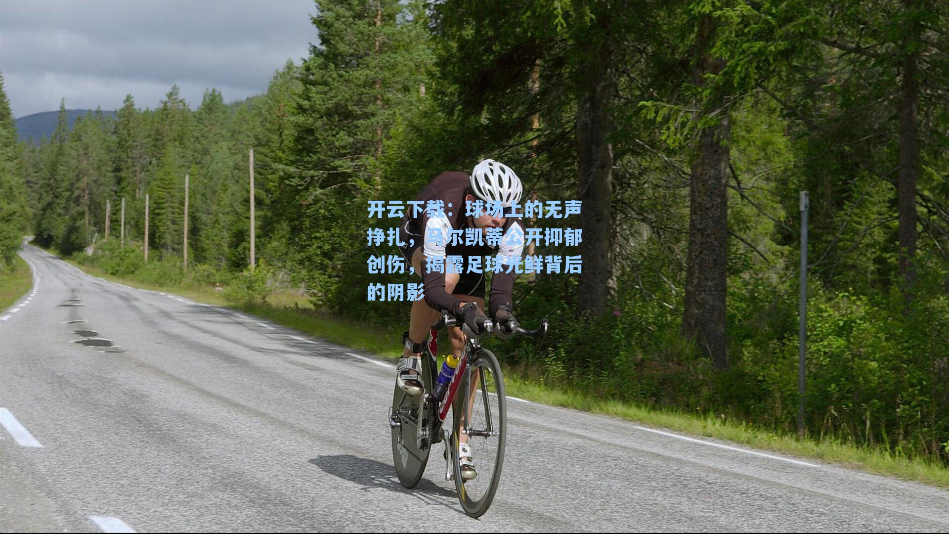 球场上的无声挣扎，马尔凯蒂公开抑郁创伤，揭露足球光鲜背后的阴影