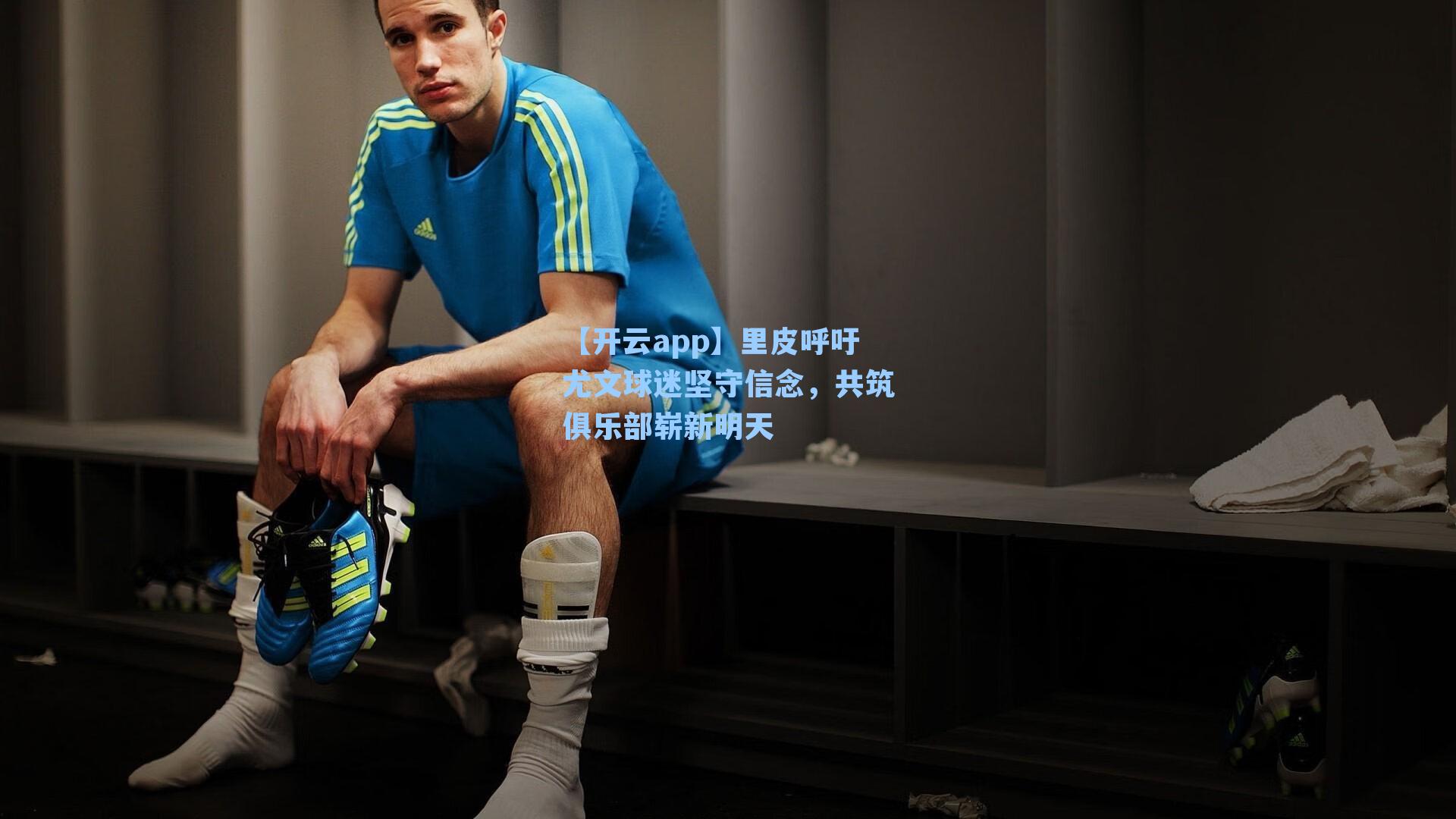 里皮呼吁尤文球迷坚守信念，共筑俱乐部崭新明天