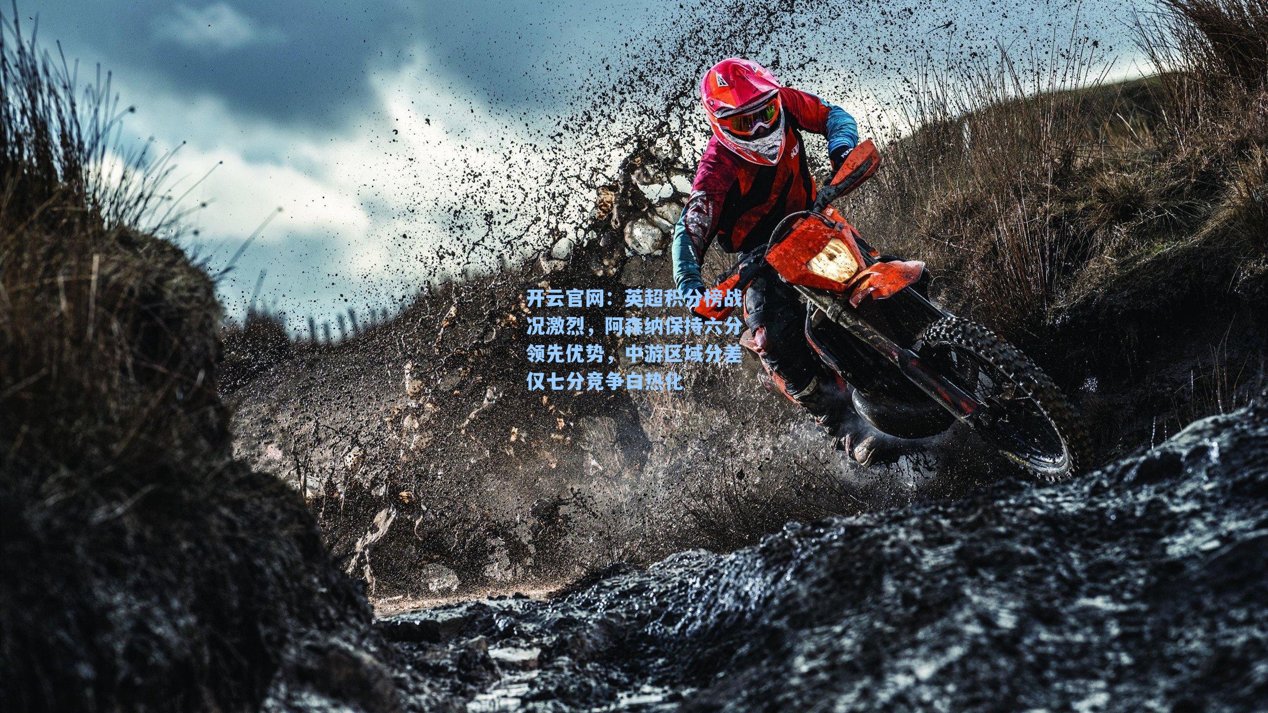 英超积分榜战况激烈，阿森纳保持六分领先优势，中游区域分差仅七分竞争白热化