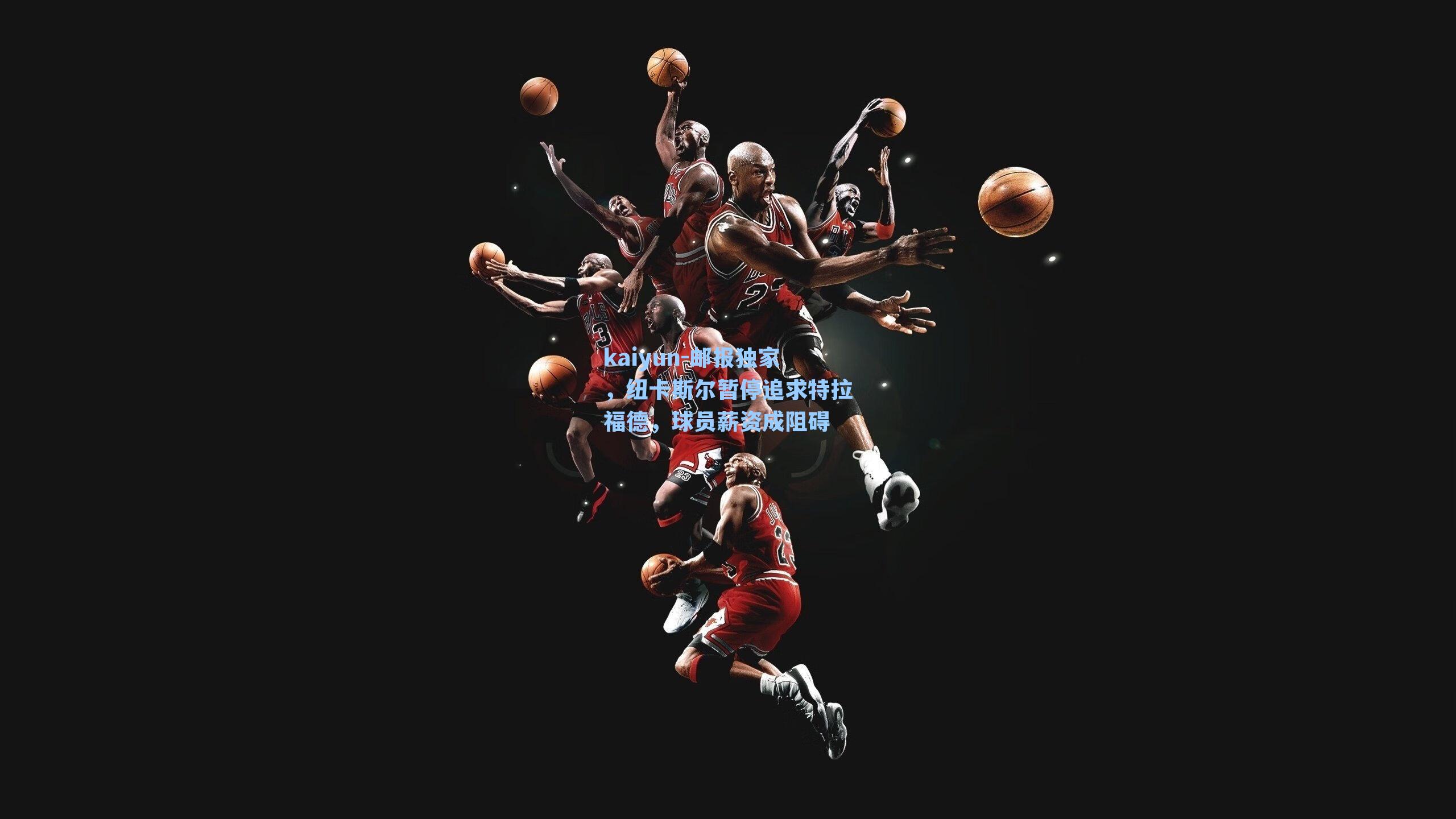 邮报独家，纽卡斯尔暂停追求特拉福德，球员薪资成阻碍