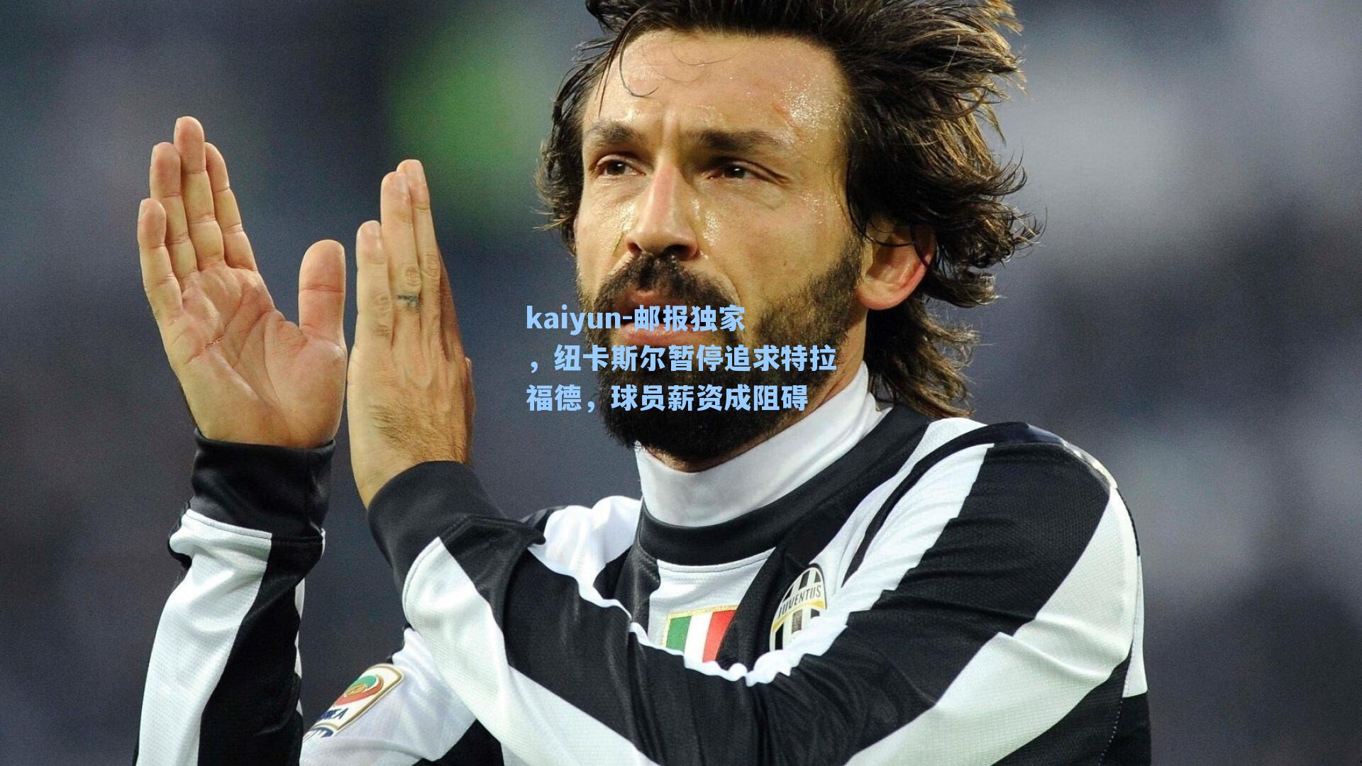 邮报独家，纽卡斯尔暂停追求特拉福德，球员薪资成阻碍