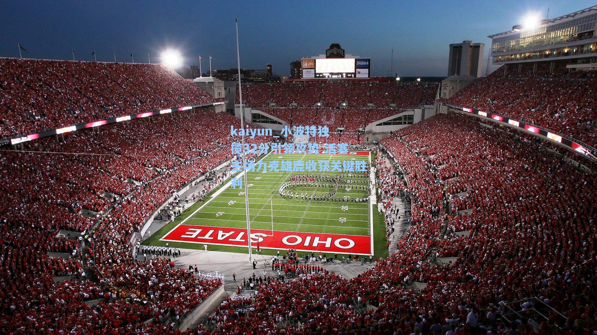 小波特独揽32分引领攻势 活塞主场力克雄鹿收获关键胜利