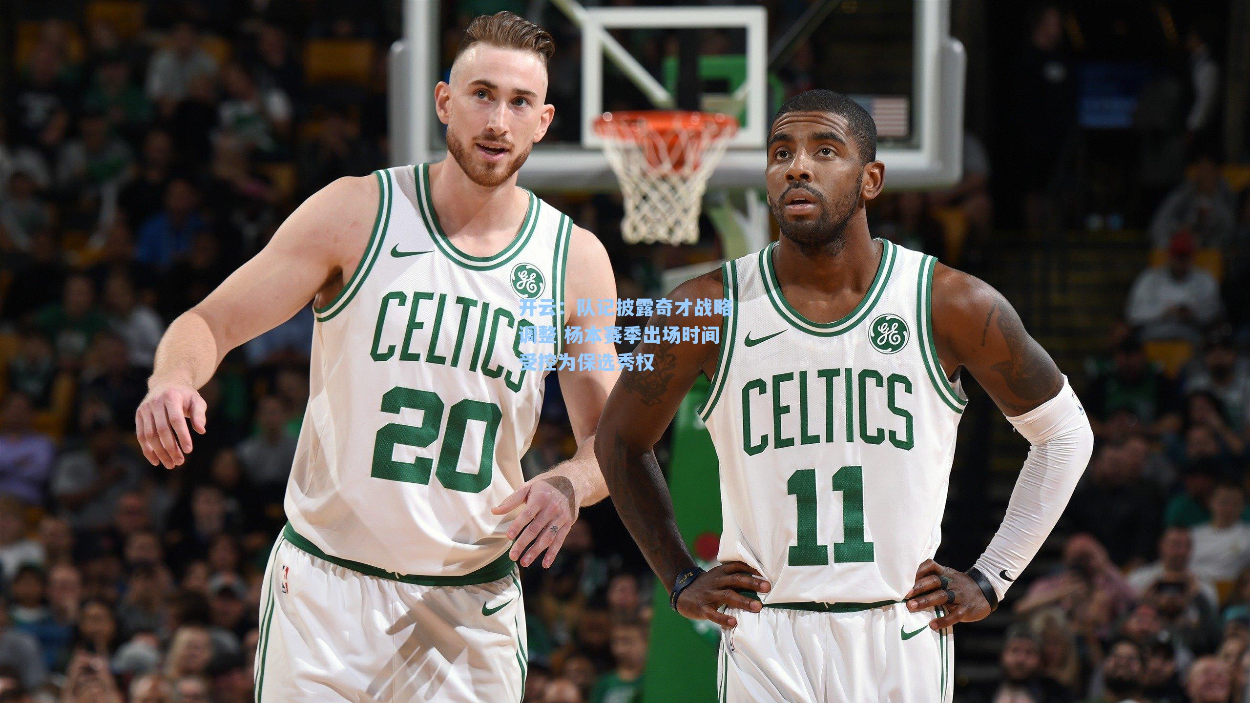 开云：队记披露奇才战略调整 杨本赛季出场时间受控为保选秀权