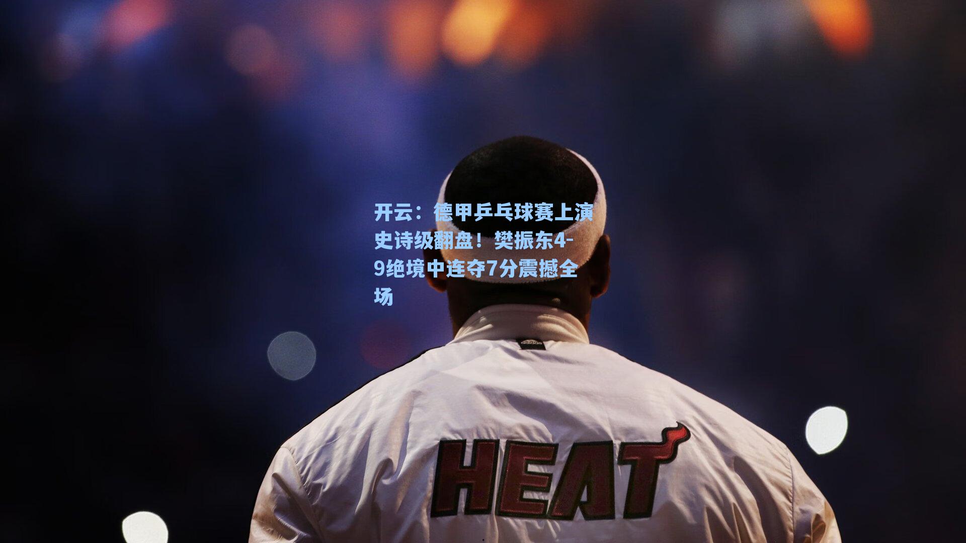 开云：德甲乒乓球赛上演史诗级翻盘！樊振东4-9绝境中连夺7分震撼全场