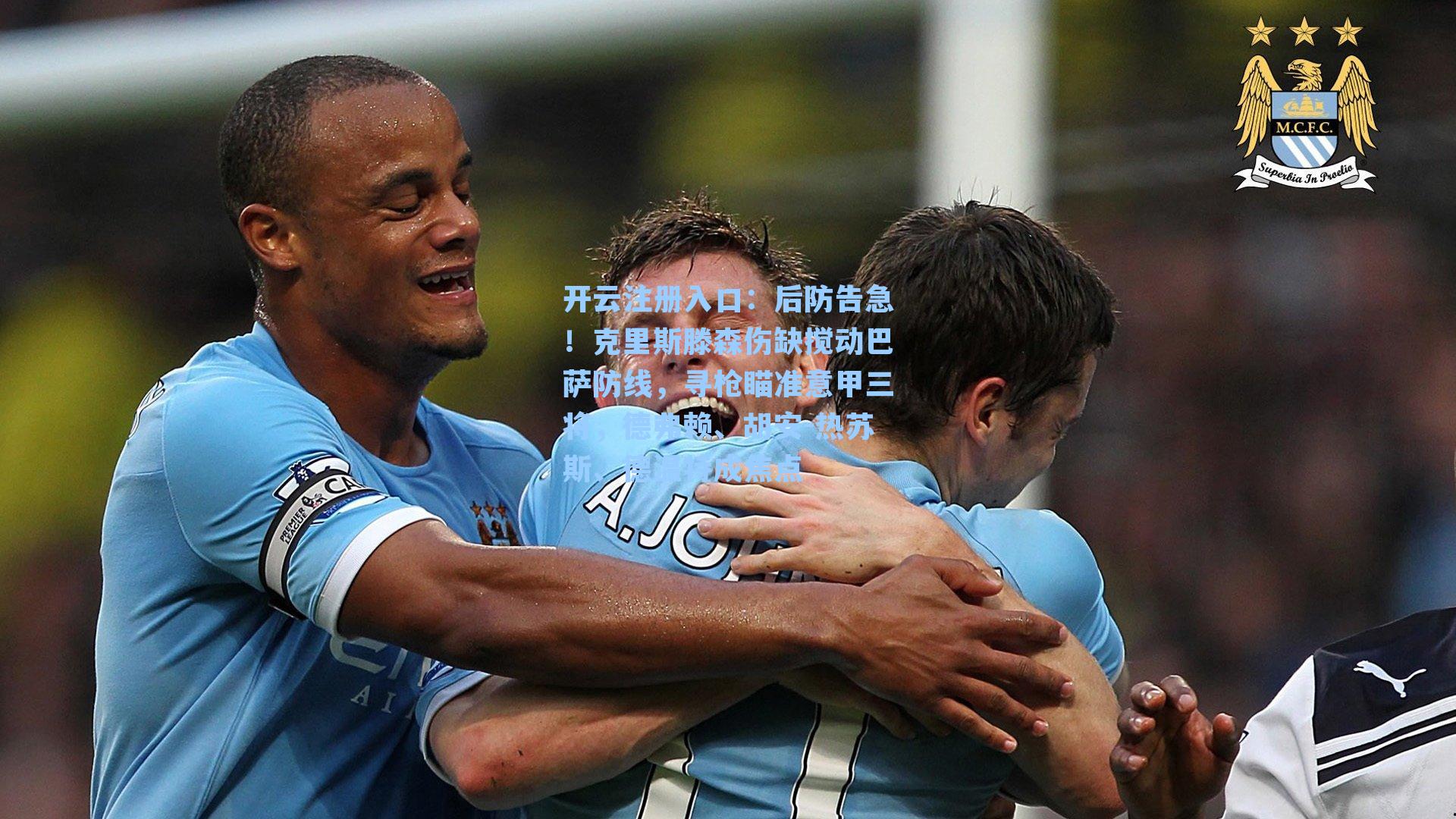 开云注册入口：后防告急！克里斯滕森伤缺搅动巴萨防线，寻枪瞄准意甲三将，德弗赖、胡安-热苏斯、德温特成焦点