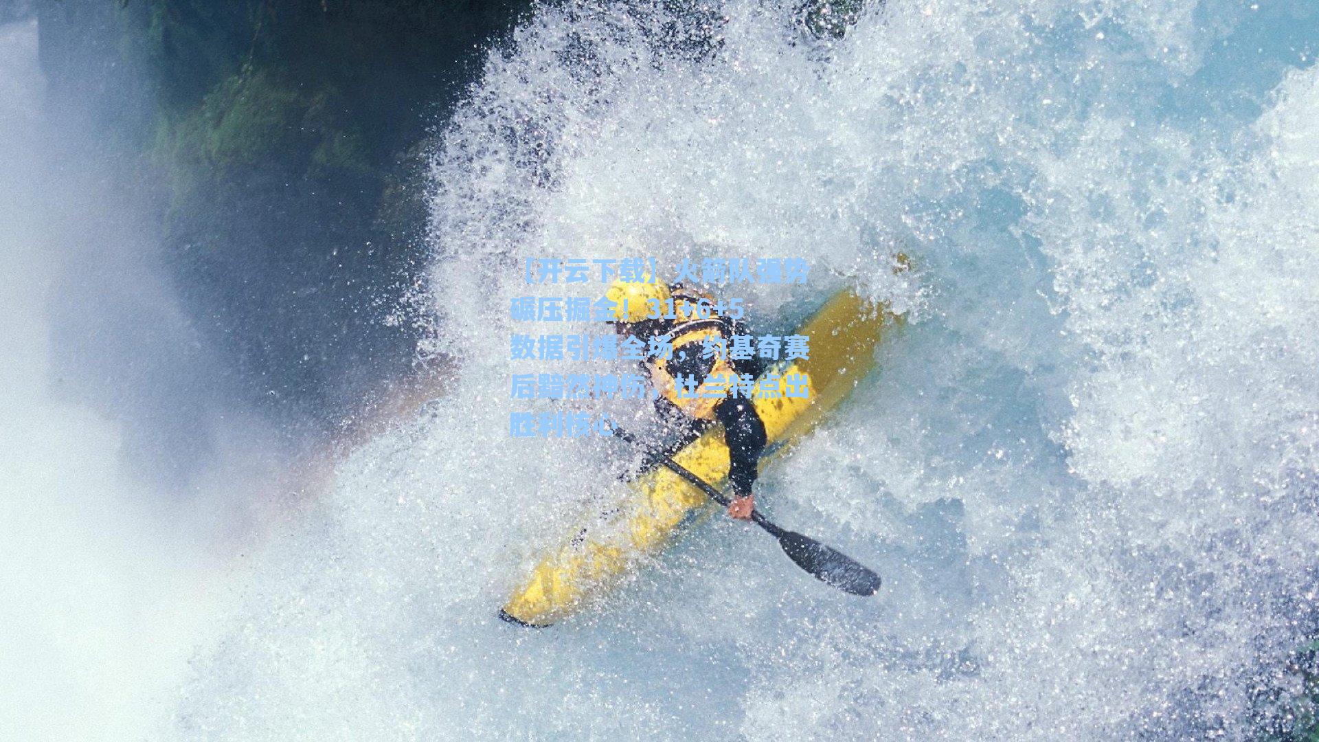 【开云下载】火箭队强势碾压掘金！31+6+5数据引爆全场，约基奇赛后黯然神伤，杜兰特点出胜利核心