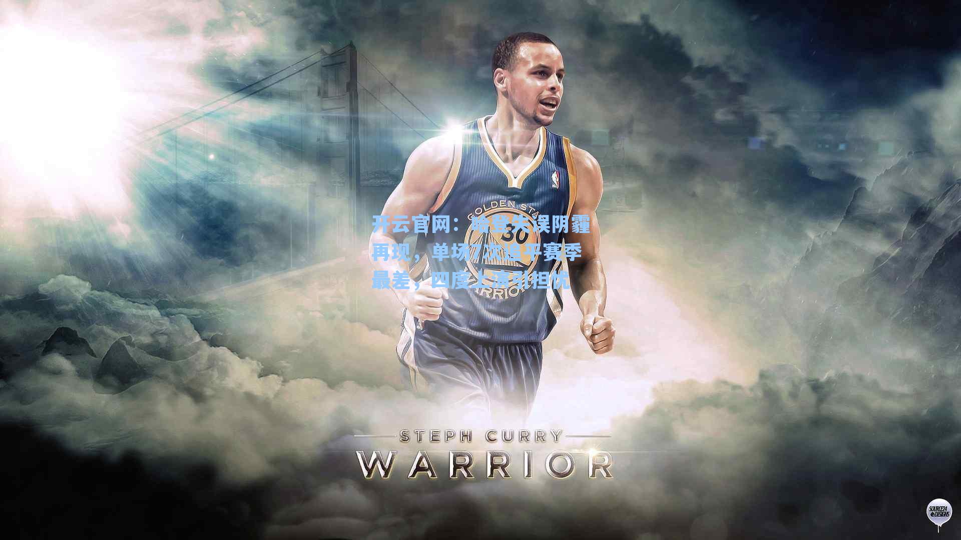 开云官网：哈登失误阴霾再现，单场7次追平赛季最差，四度上演引担忧