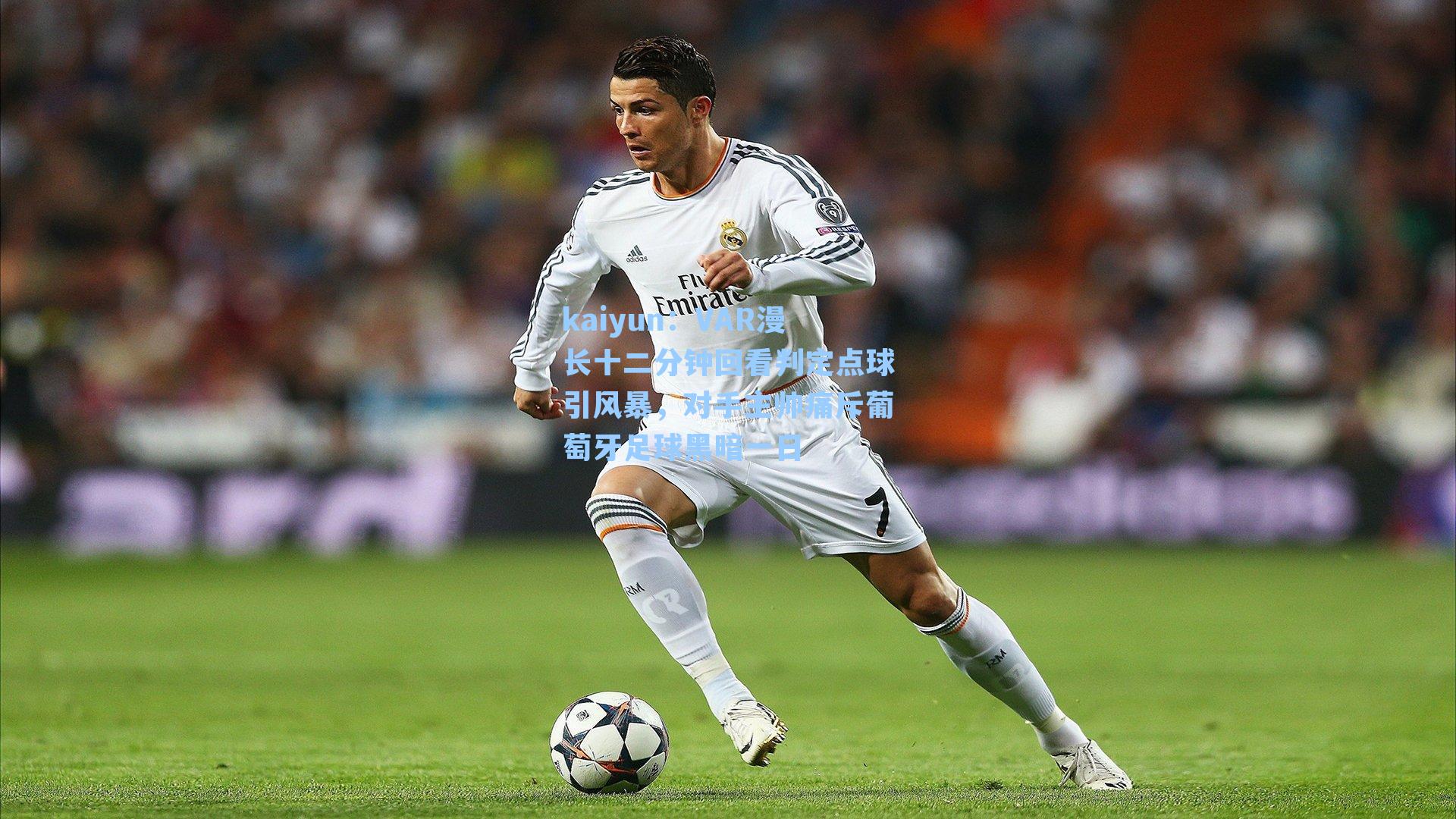 VAR漫长十二分钟回看判定点球引风暴,对手主帅痛斥葡萄牙足球黑暗一日