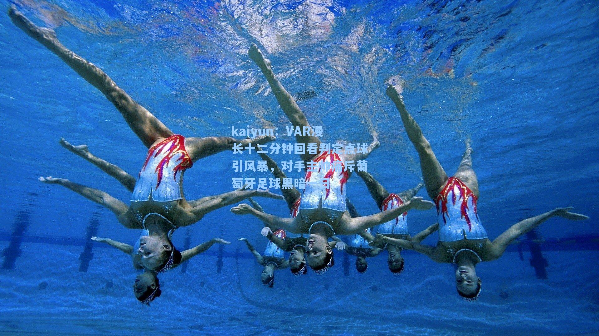 VAR漫长十二分钟回看判定点球引风暴,对手主帅痛斥葡萄牙足球黑暗一日