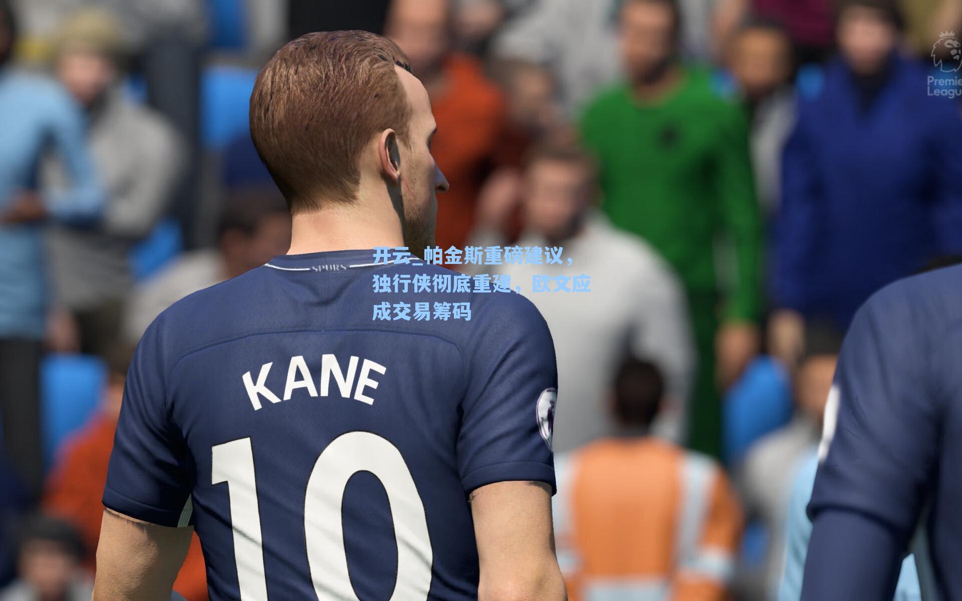 帕金斯重磅建议,独行侠彻底重建,欧文应成交易筹码