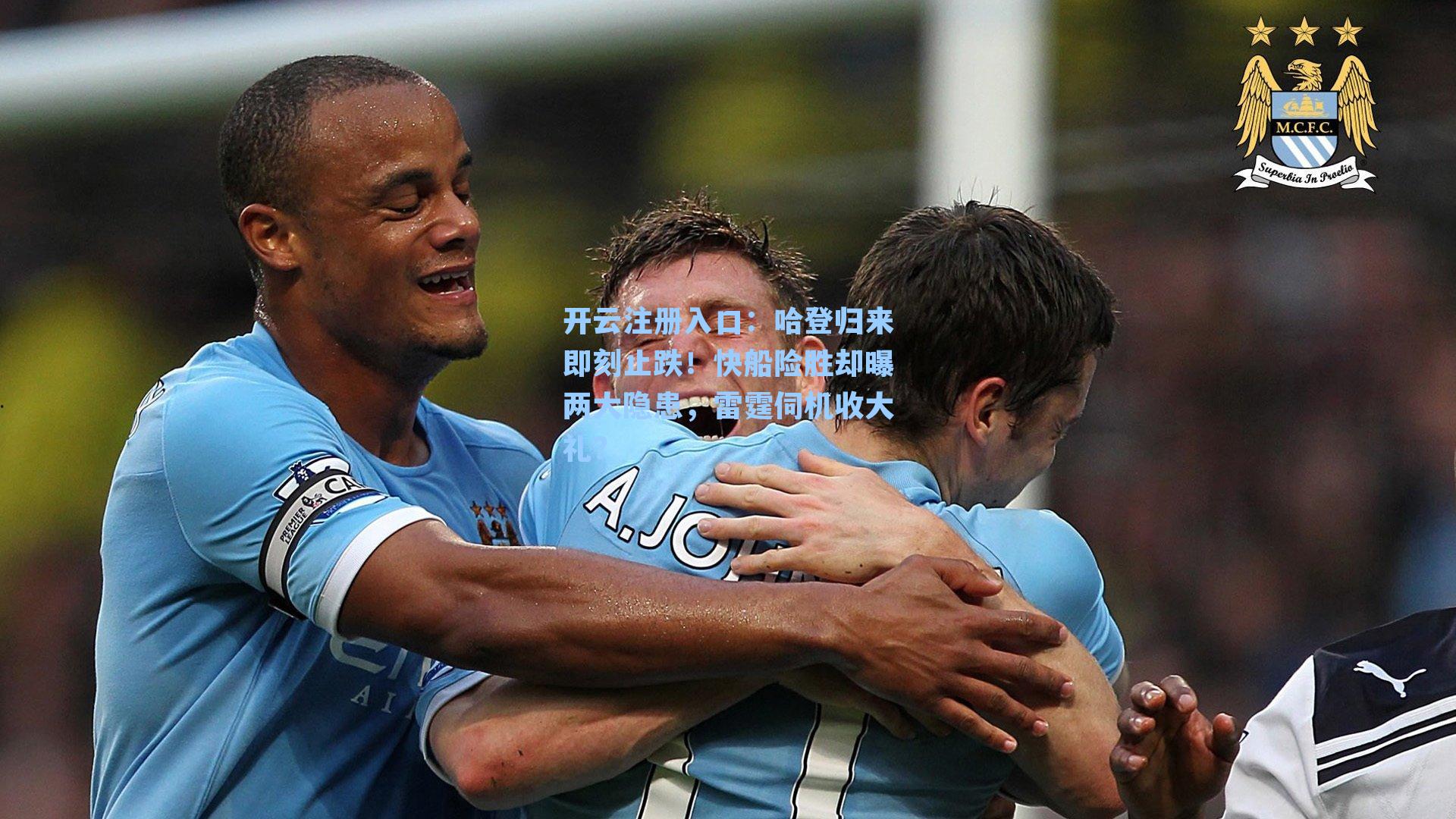 哈登归来即刻止跌!快船险胜却曝两大隐患,雷霆伺机收大礼?