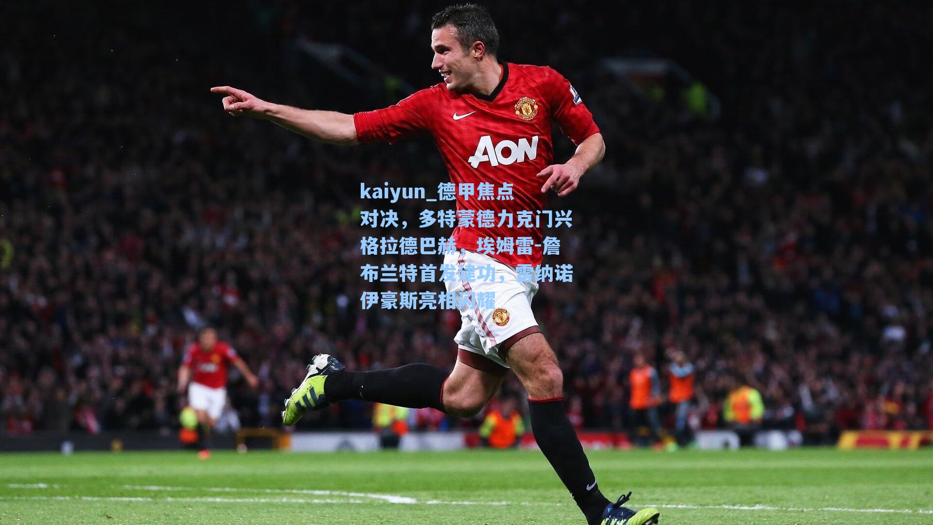 kaiyun_德甲焦点对决，多特蒙德力克门兴格拉德巴赫，埃姆雷-詹布兰特首发建功，雷纳诺伊豪斯亮相闪耀