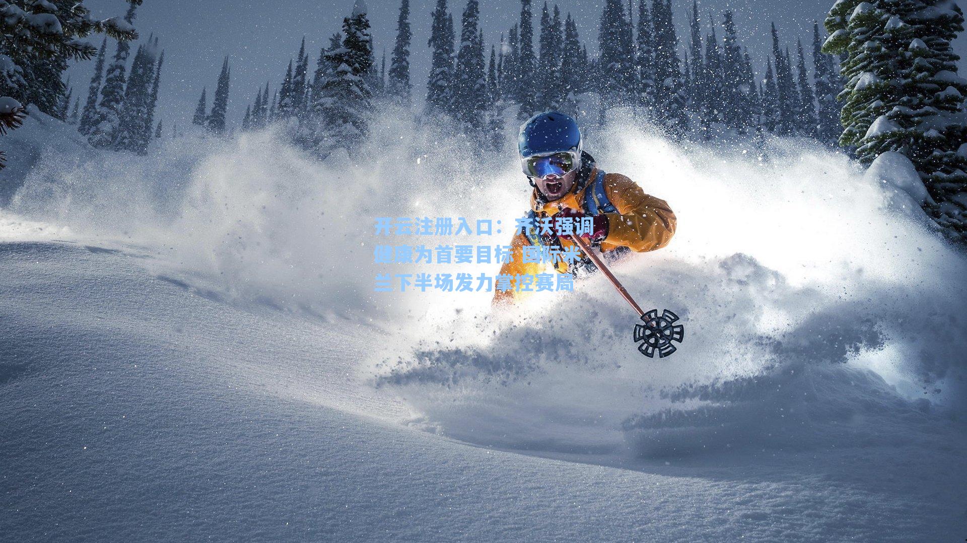 齐沃强调健康为首要目标 国际米兰下半场发力掌控赛局