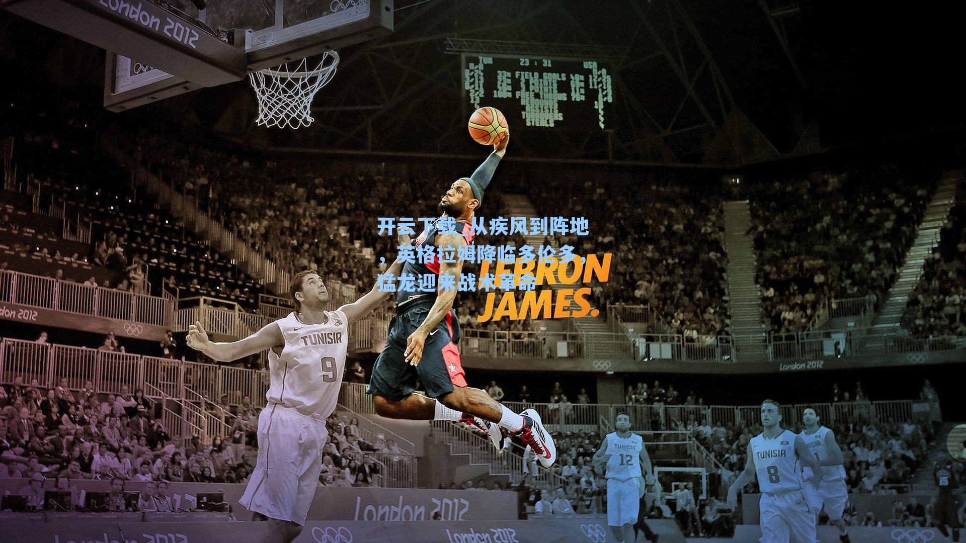 从疾风到阵地，英格拉姆降临多伦多，猛龙迎来战术革命