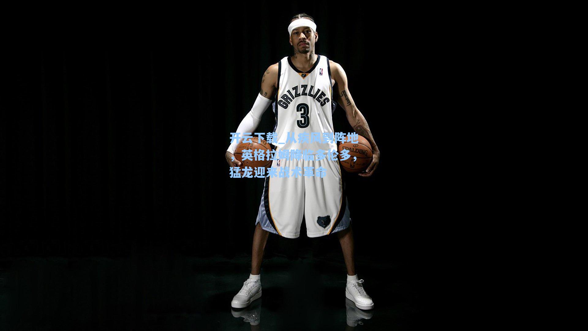 从疾风到阵地，英格拉姆降临多伦多，猛龙迎来战术革命