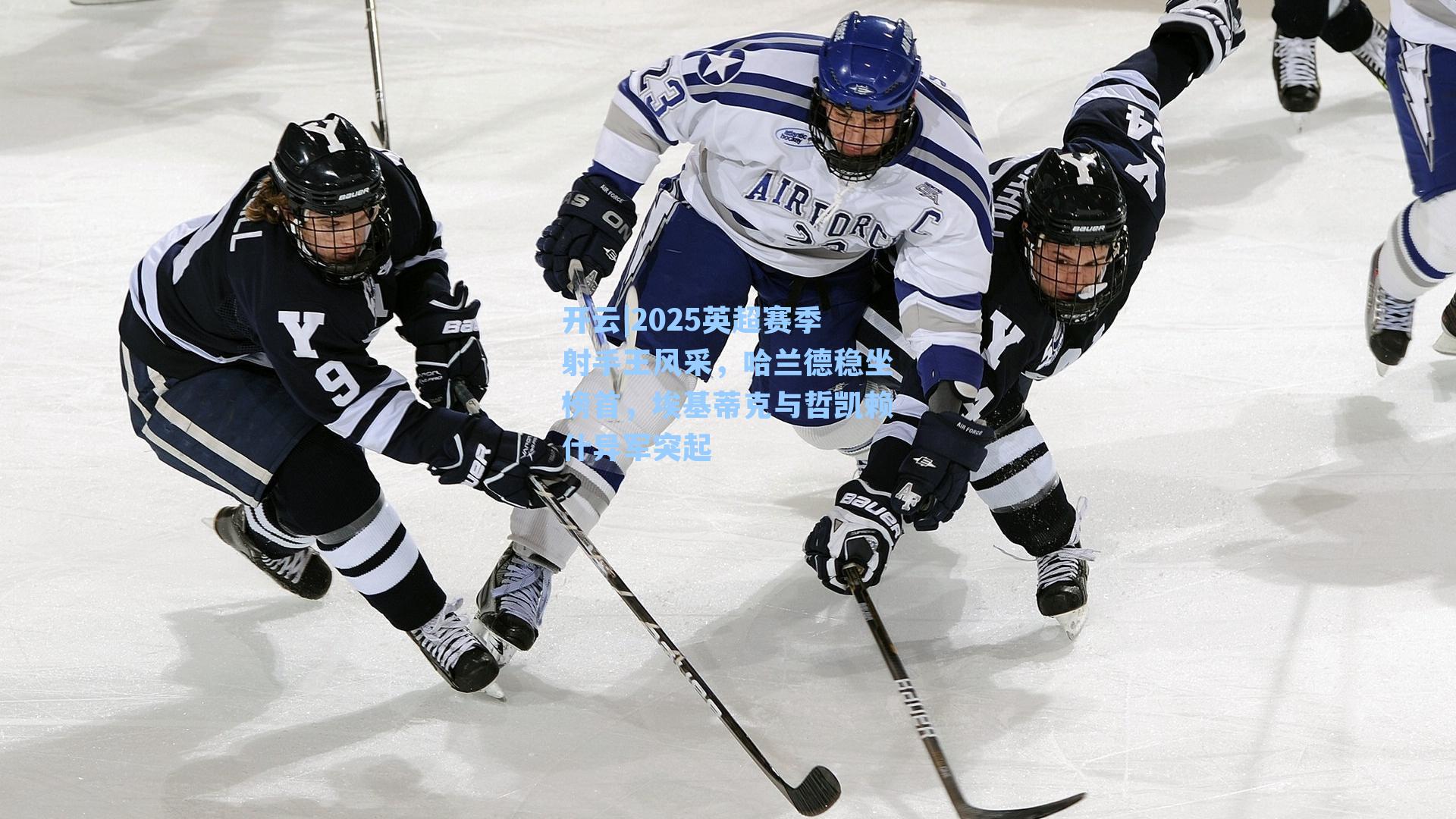 2025英超赛季射手王风采，哈兰德稳坐榜首，埃基蒂克与哲凯赖什异军突起