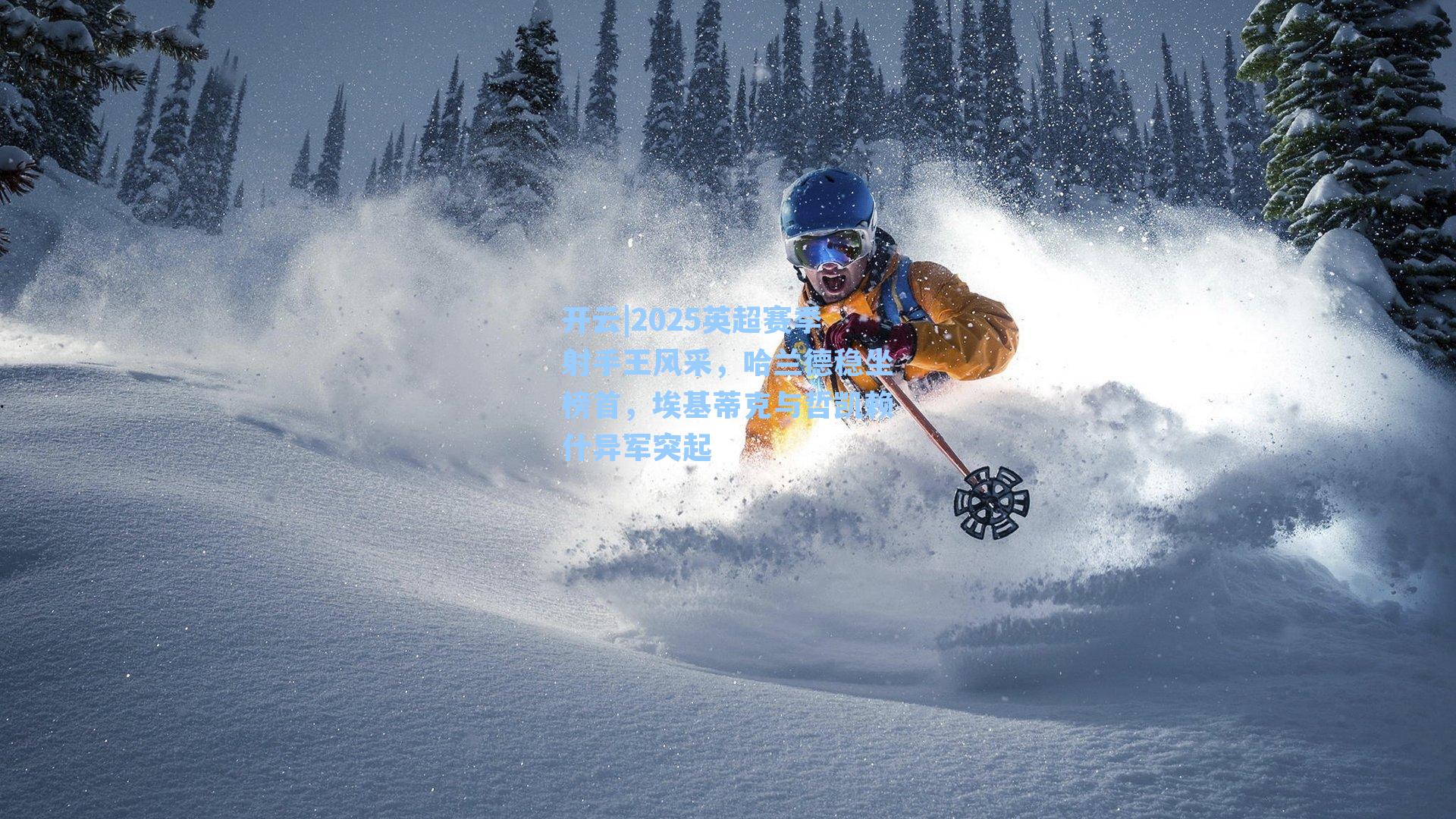 2025英超赛季射手王风采，哈兰德稳坐榜首，埃基蒂克与哲凯赖什异军突起