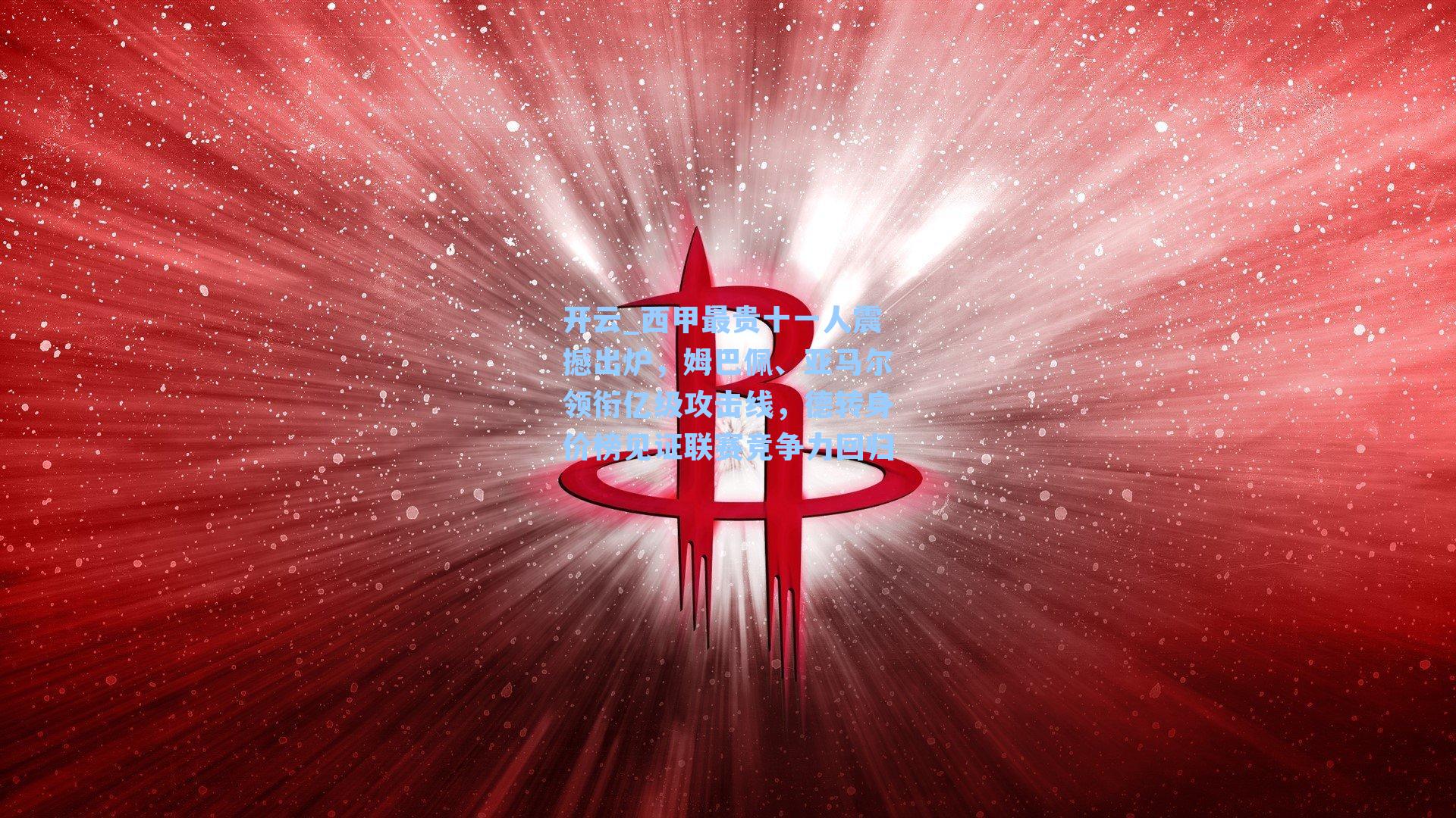 西甲最贵十一人震撼出炉,姆巴佩、亚马尔领衔亿级攻击线,德转身价榜见证联赛竞争力回归