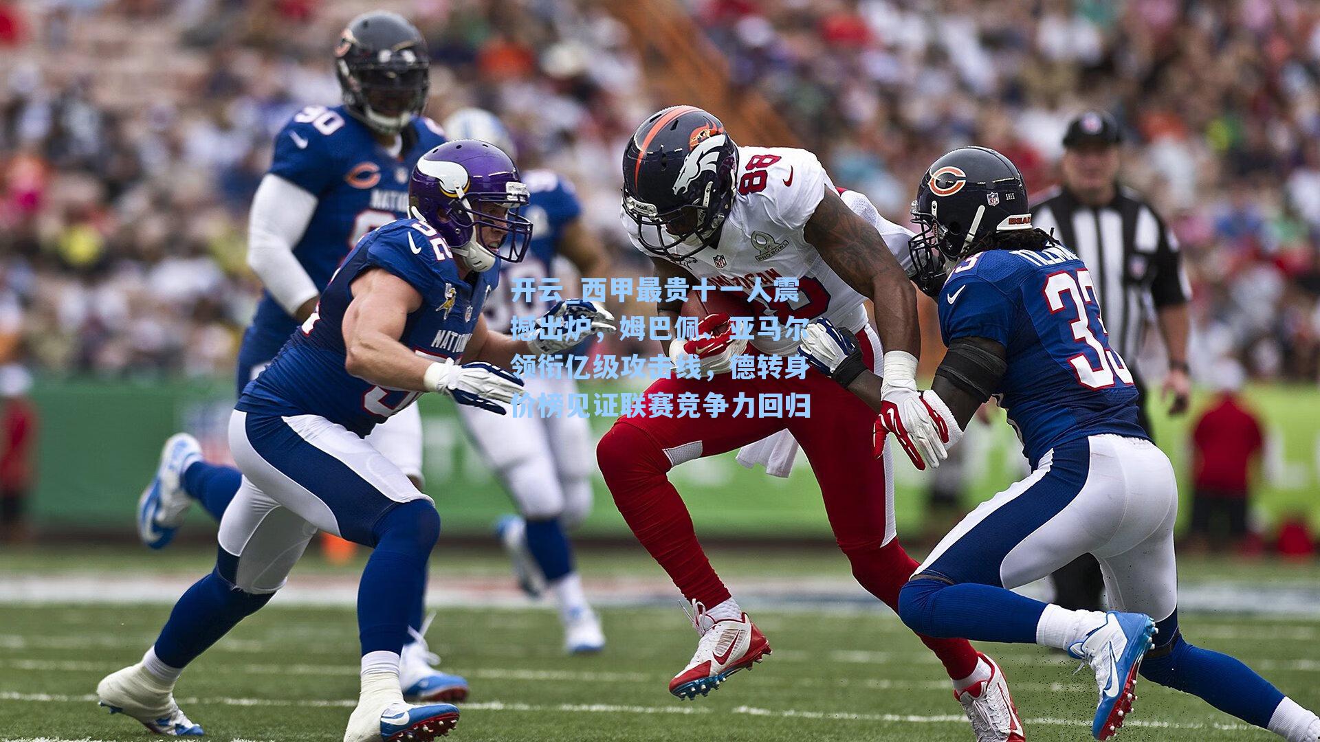 西甲最贵十一人震撼出炉,姆巴佩、亚马尔领衔亿级攻击线,德转身价榜见证联赛竞争力回归