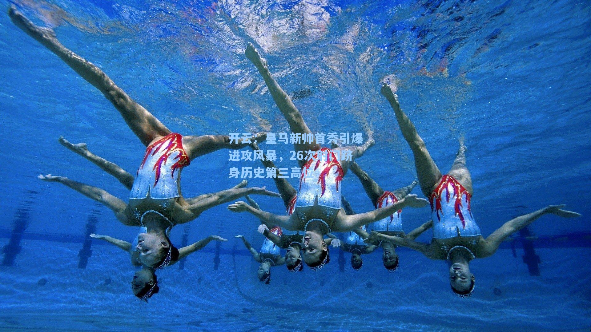 皇马新帅首秀引爆进攻风暴,26次射门跻身历史第三高位