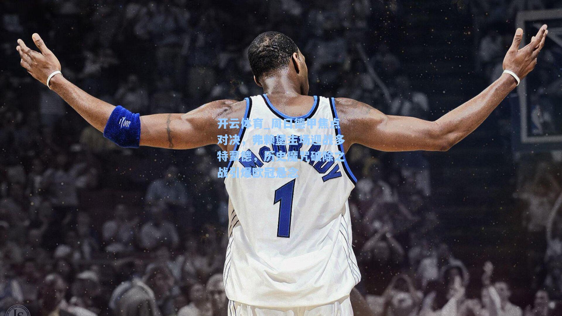 周日德甲焦点对决,弗赖堡主场迎战多特蒙德,历史魔咒破除之战引爆欧冠悬念