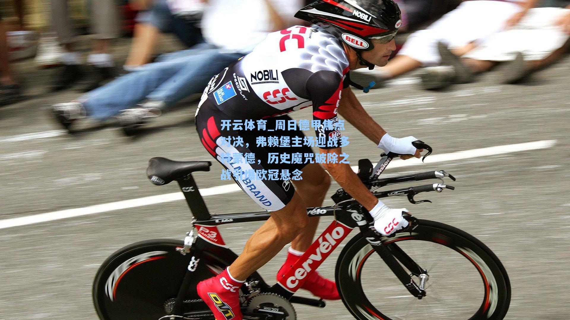 周日德甲焦点对决,弗赖堡主场迎战多特蒙德,历史魔咒破除之战引爆欧冠悬念